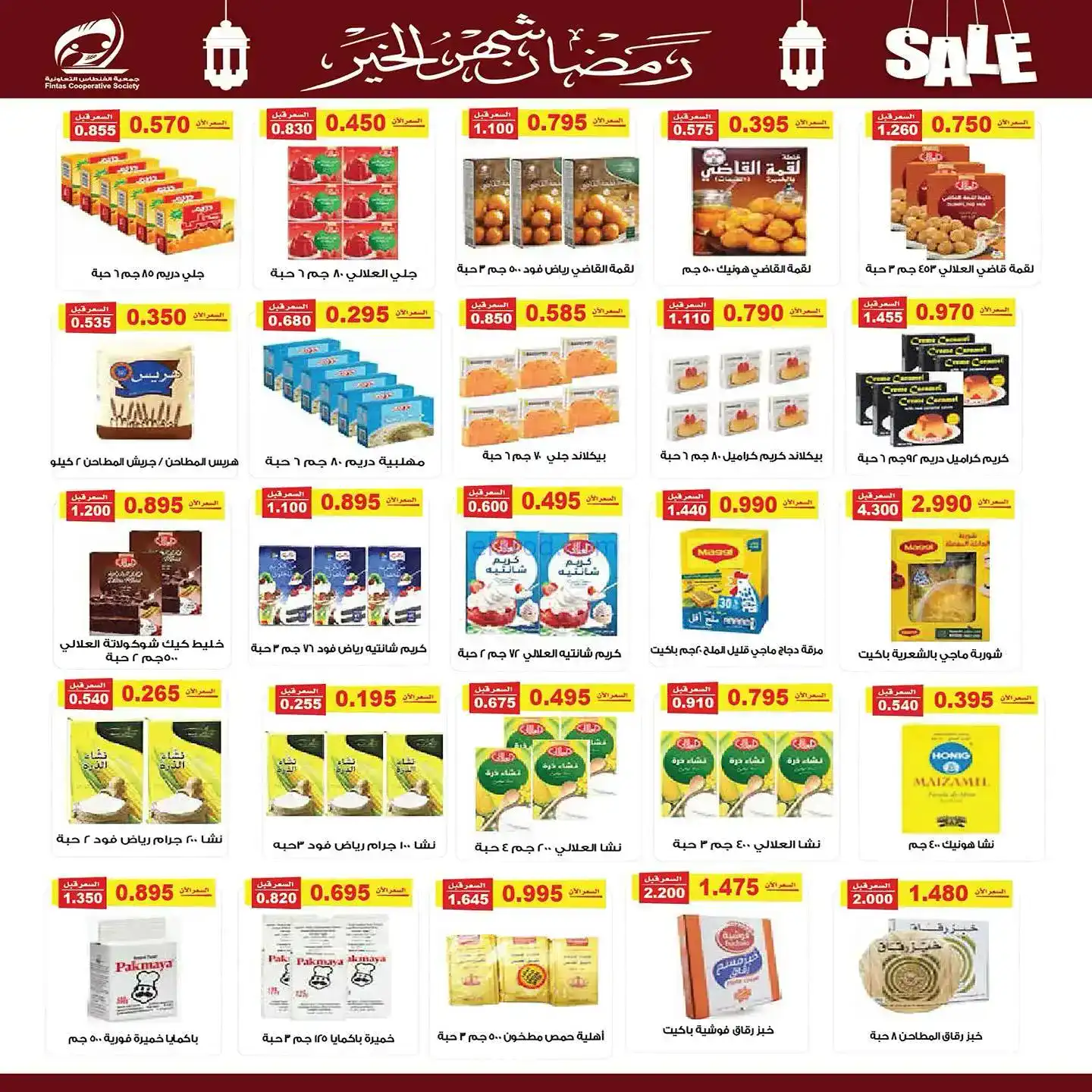 عروض جمعية الفنطاس تعاوني|رمضان|10 حتى 19-2-2026
