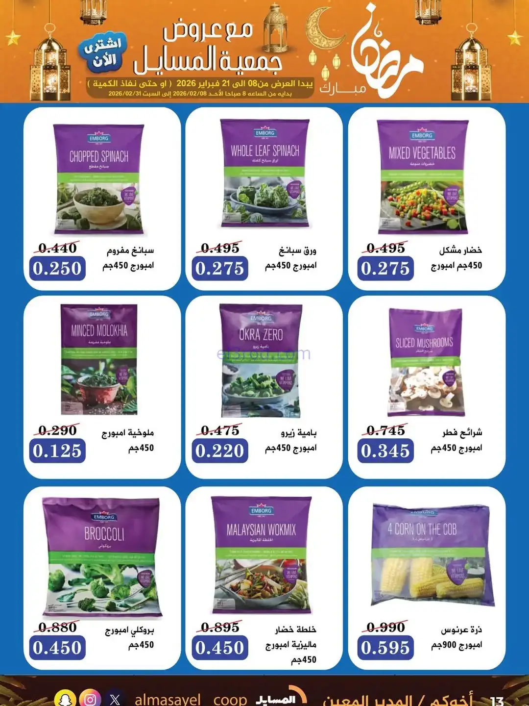 عروض جمعية المسايل التعاونية|رمضان|حتى 21-2-2026