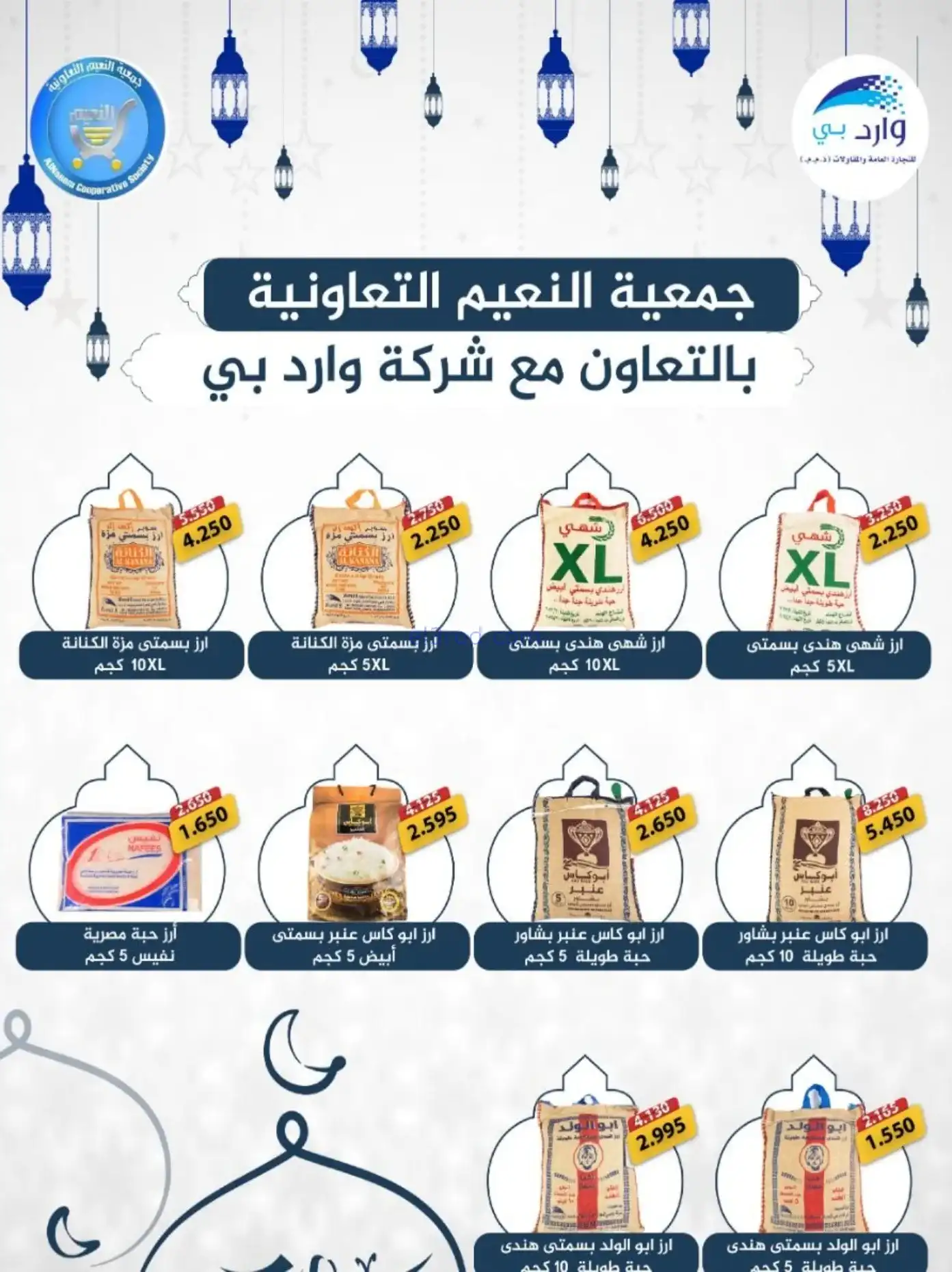 عروض جمعية النعيم التعاونية|رمضان|حتى 20-2-2026
