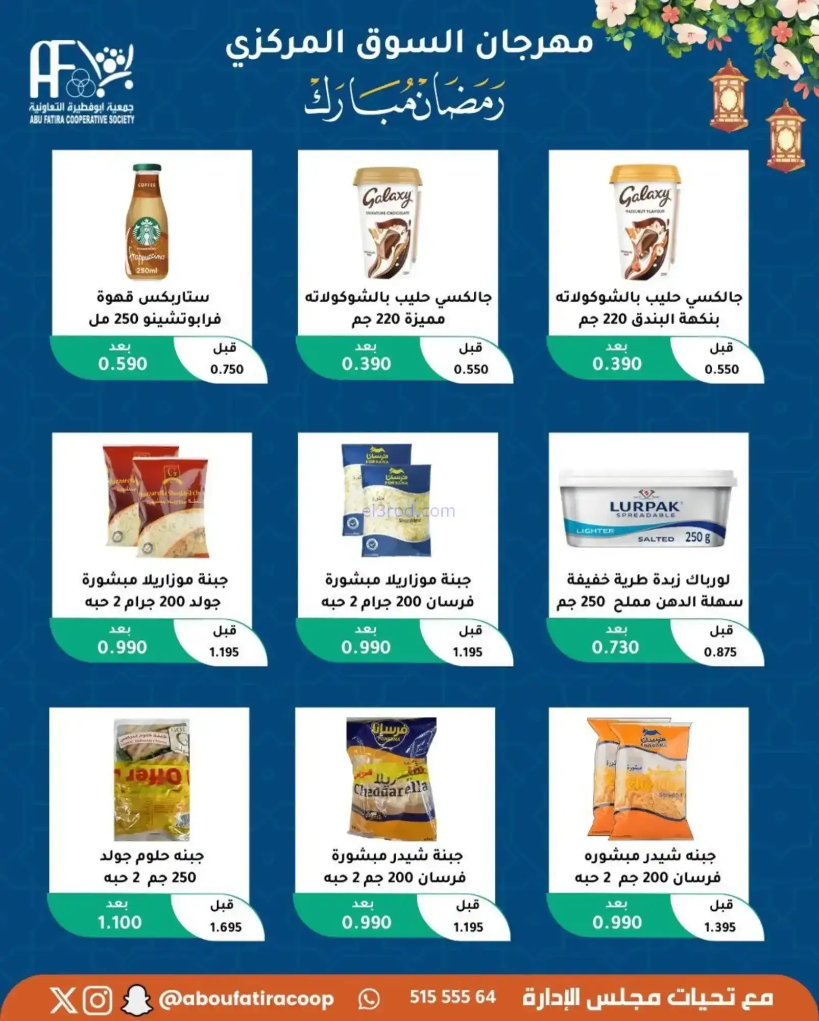 عروض جمعية ابو فطيرة تعاونية|رمضان|حتى 20-2-2026