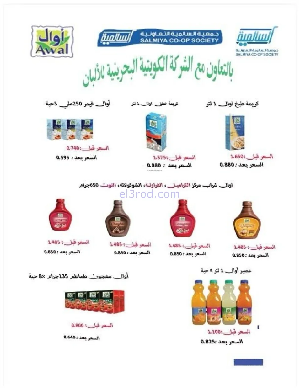 عروض جمعية السالمية التعاوني|رمضان|حتى 14-2-2026