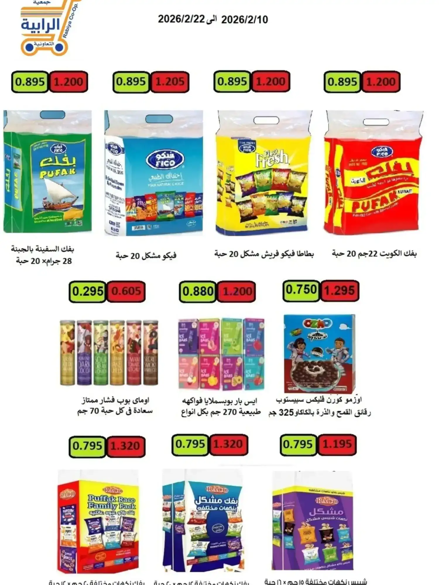 عروض جمعية الرابية التعاونية|رمضان|حتى 22-2-2026