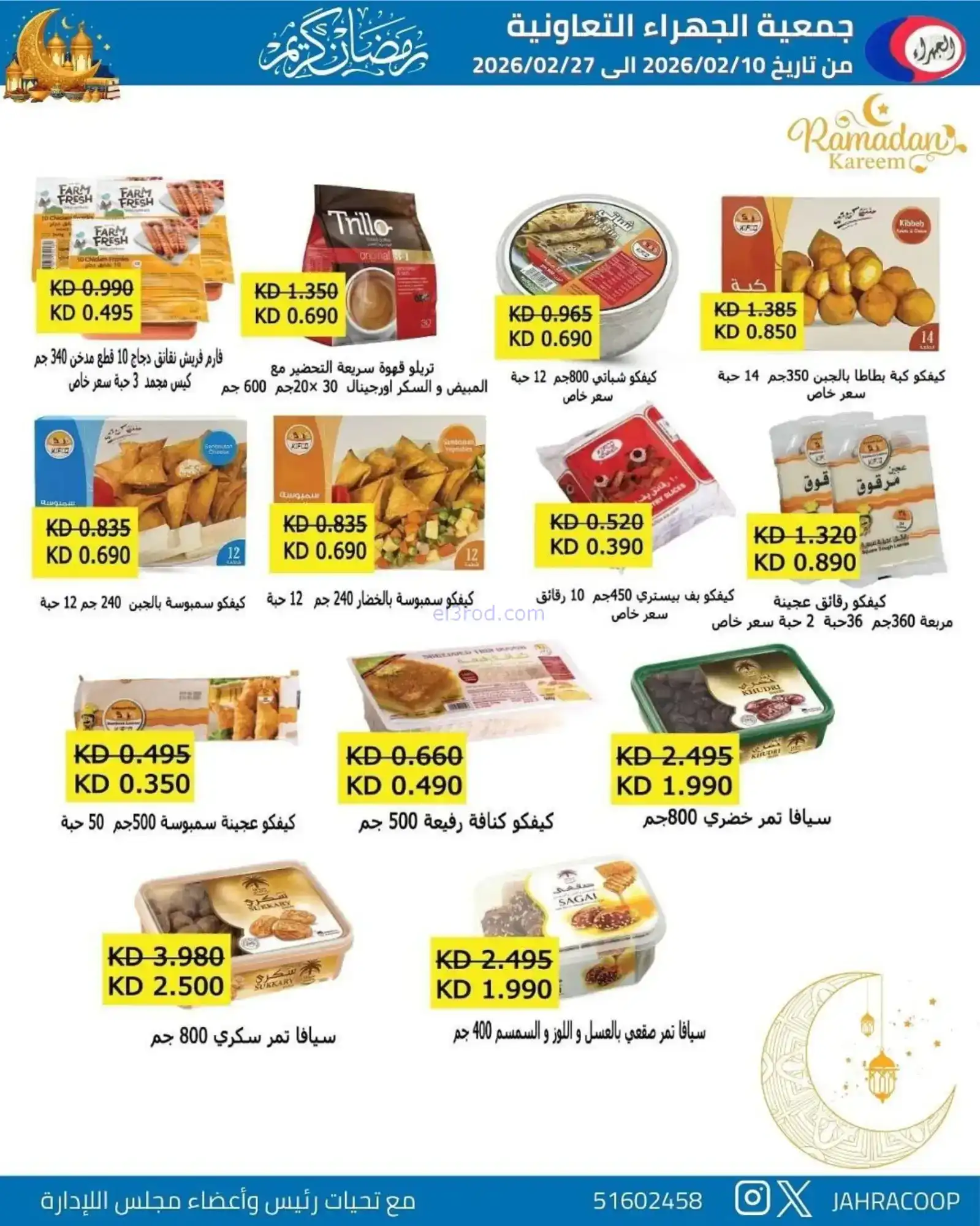 عروض جمعية الجهراء التعاونية|رمضان|حتى 27-2-2026