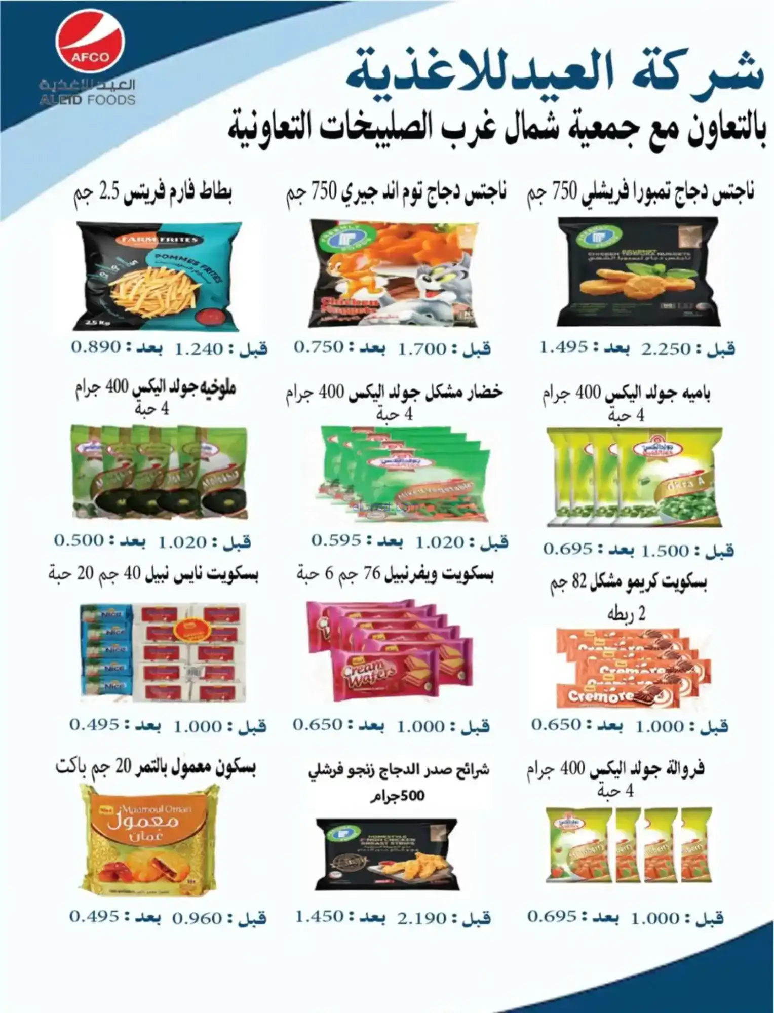 عروض جمعية شمال غرب صلبيخات|رمضان|حتى 14-2-2026