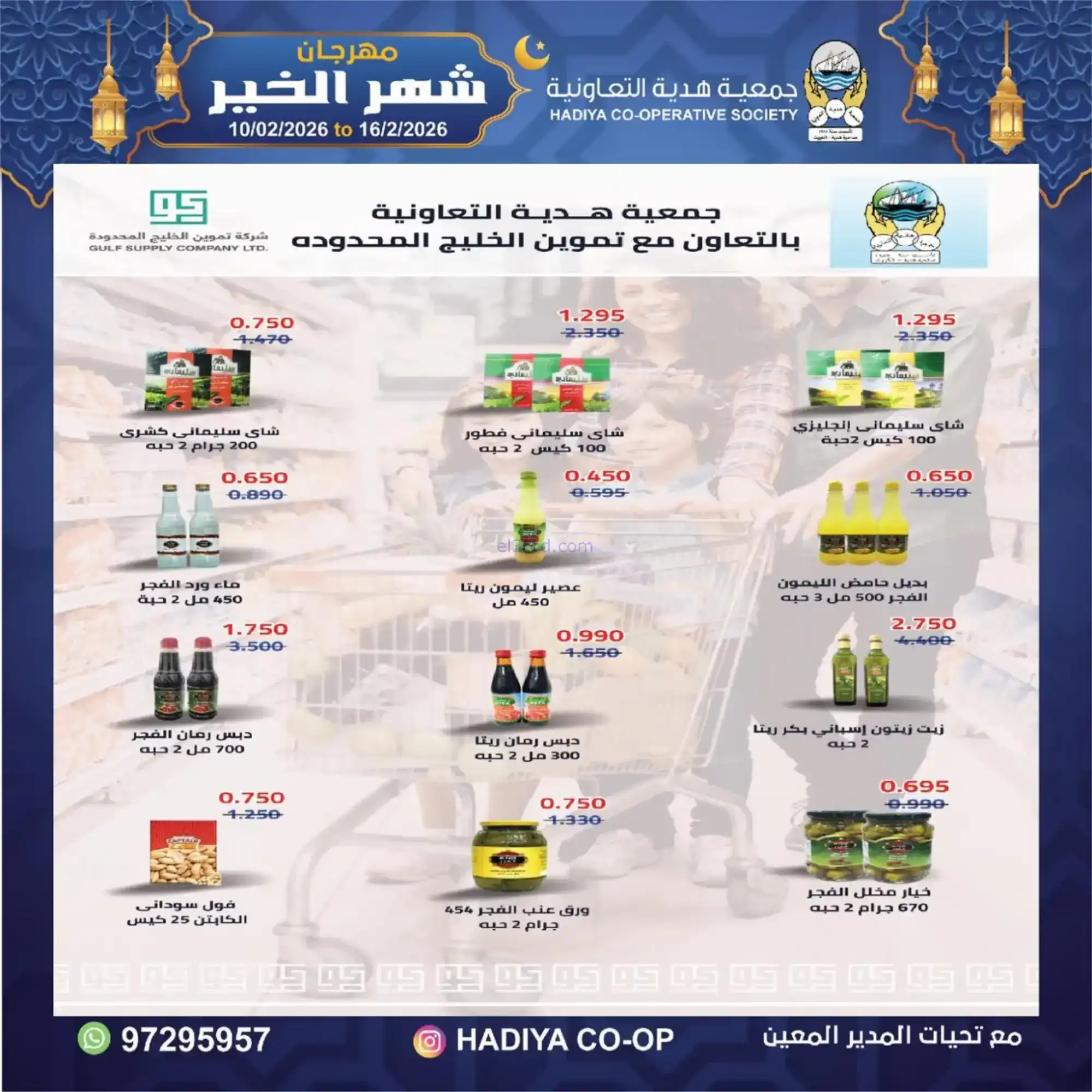 عروض جمعية هدية التعاونية|رمضان|حتى 16-2-2026