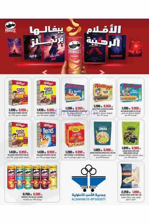 عروض جمعية الشعب التعاوني|رمضان|12 حتى 17-2-2026