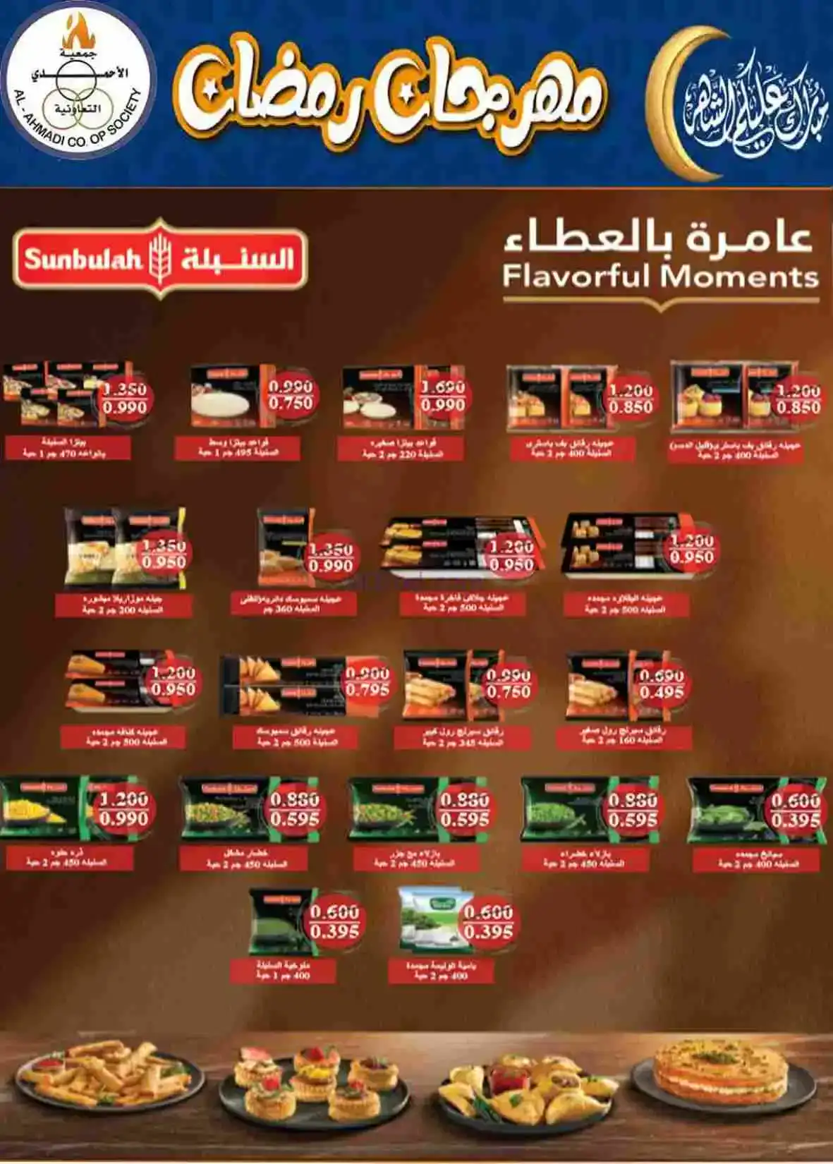 عروض جمعية الأحمدى التعاونية|رمضان|حتى 28-2-2026