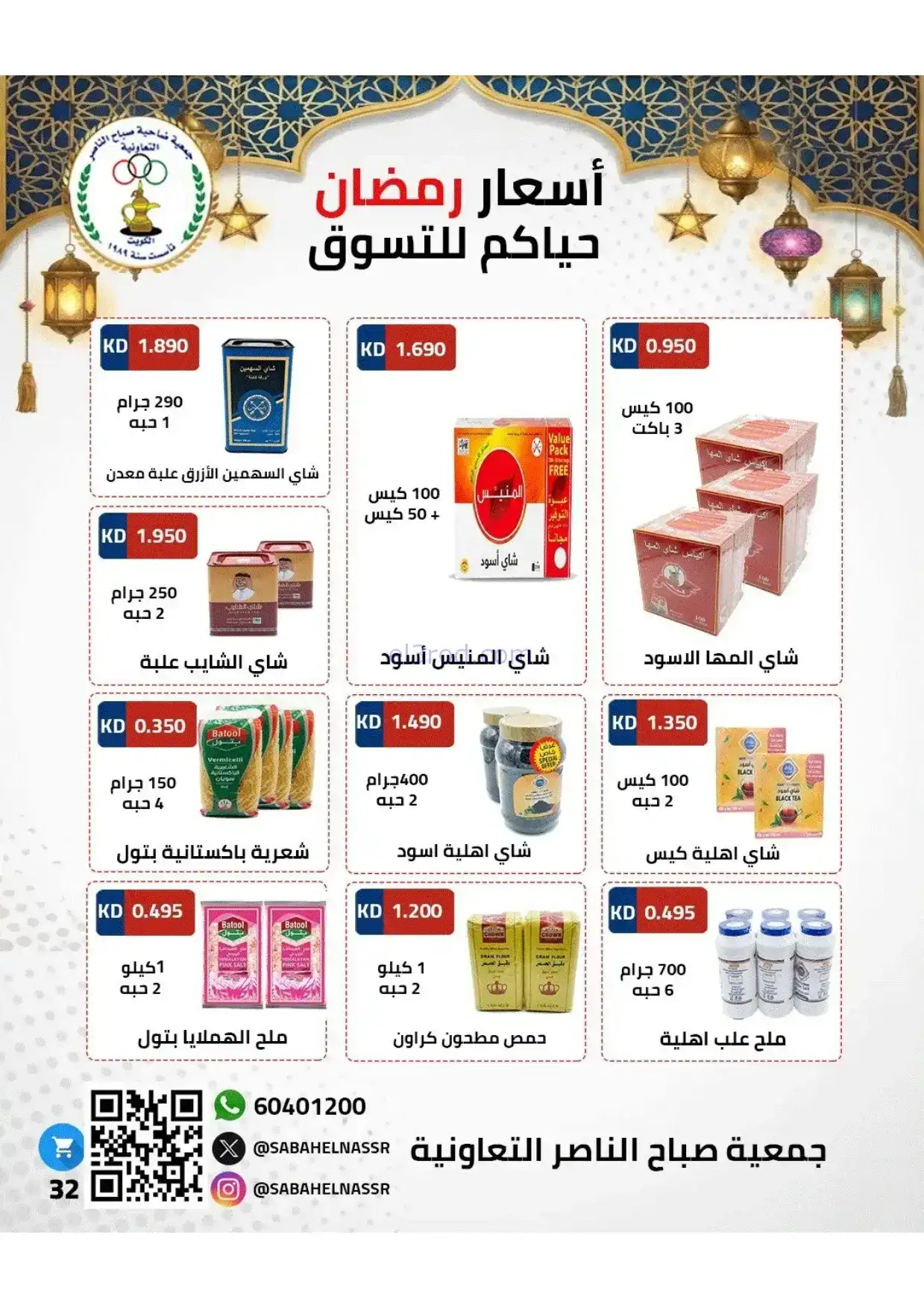عروض جمعية صباح الناصر|رمضان|1 حتى 10-2-2026