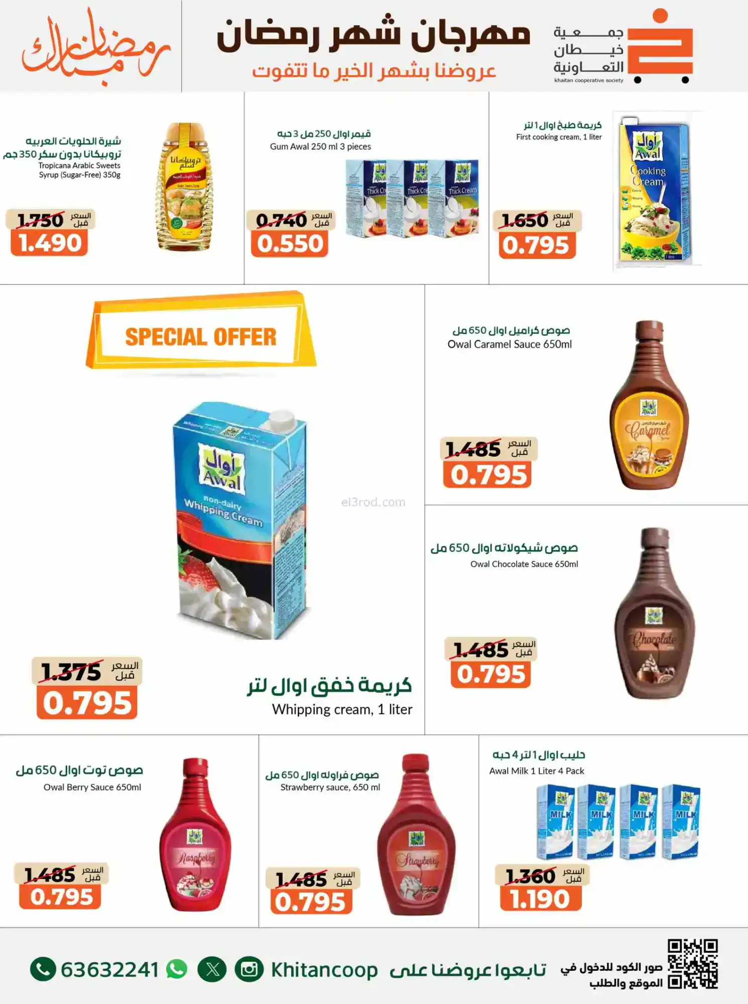 عروض جمعية خيطان التعاوني|رمضان|14 حتى 28-2-2026