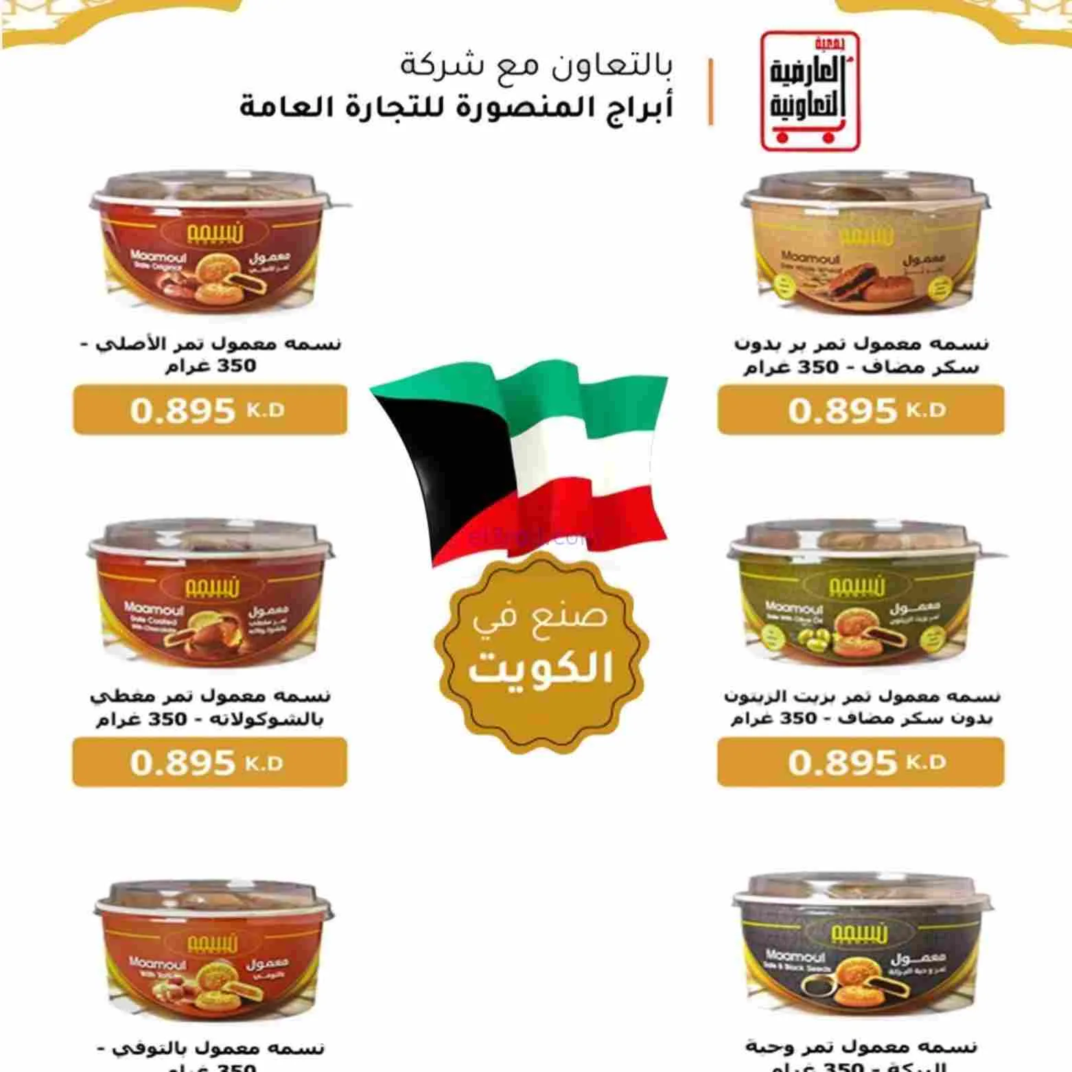 عروض جمعية العارضية التعاوني|رمضان|حتى 26-2-2026