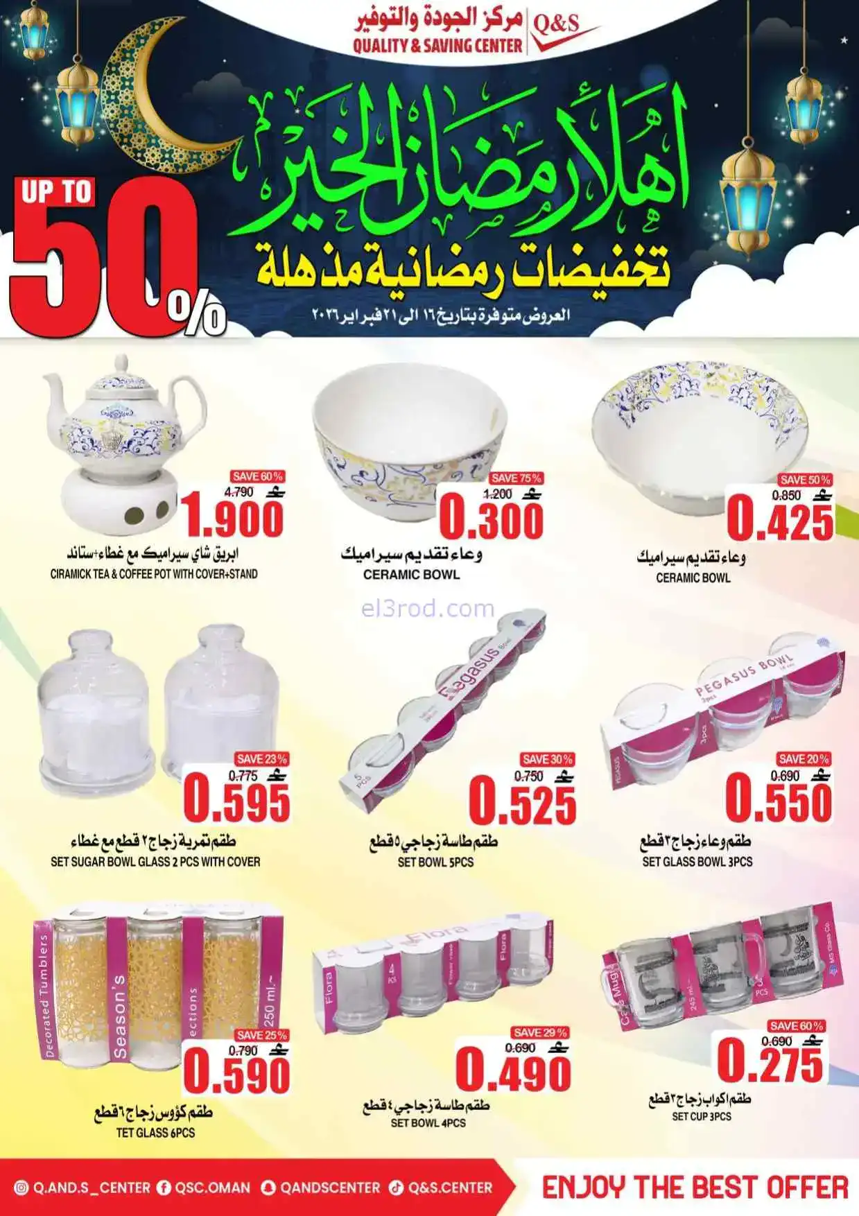 عروض مركز الجودة والتوفير|رمضان|حتى 21-2-2026