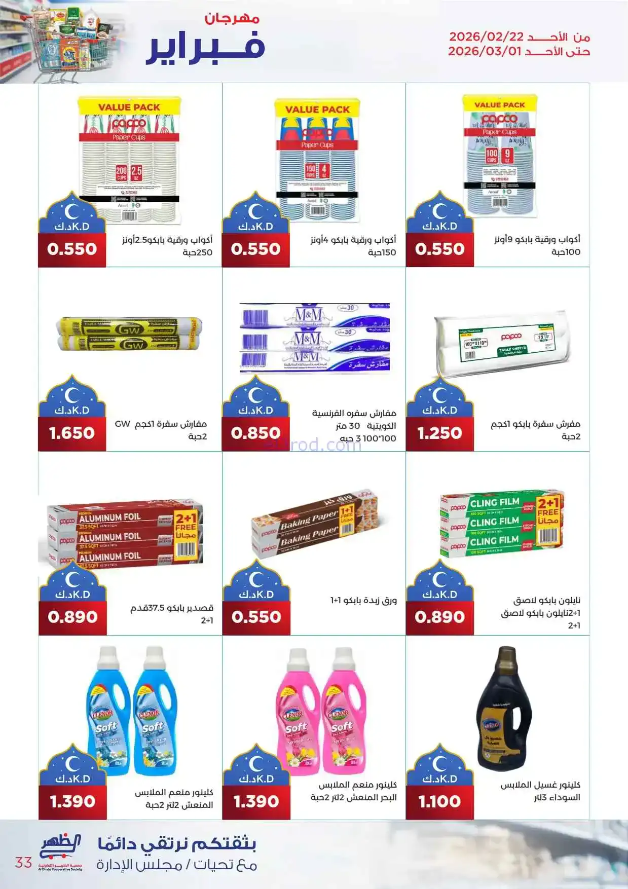 عروض جمعية ضاحية الظهر تعاونية|22-2 حتى 1-3-2026