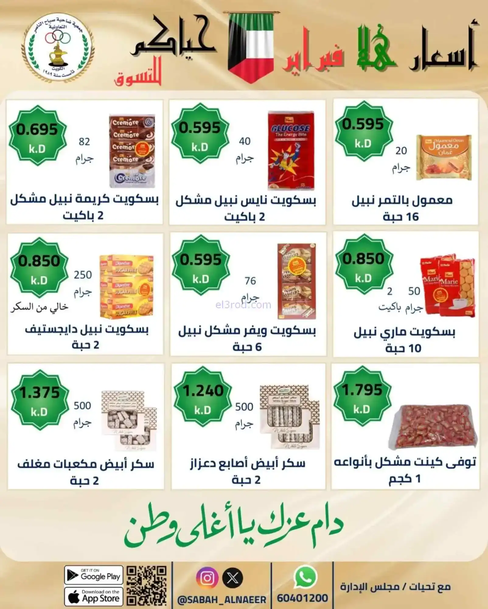 عروض جمعية صباح الناصر التعاوني|23 حتى 28-2-2026