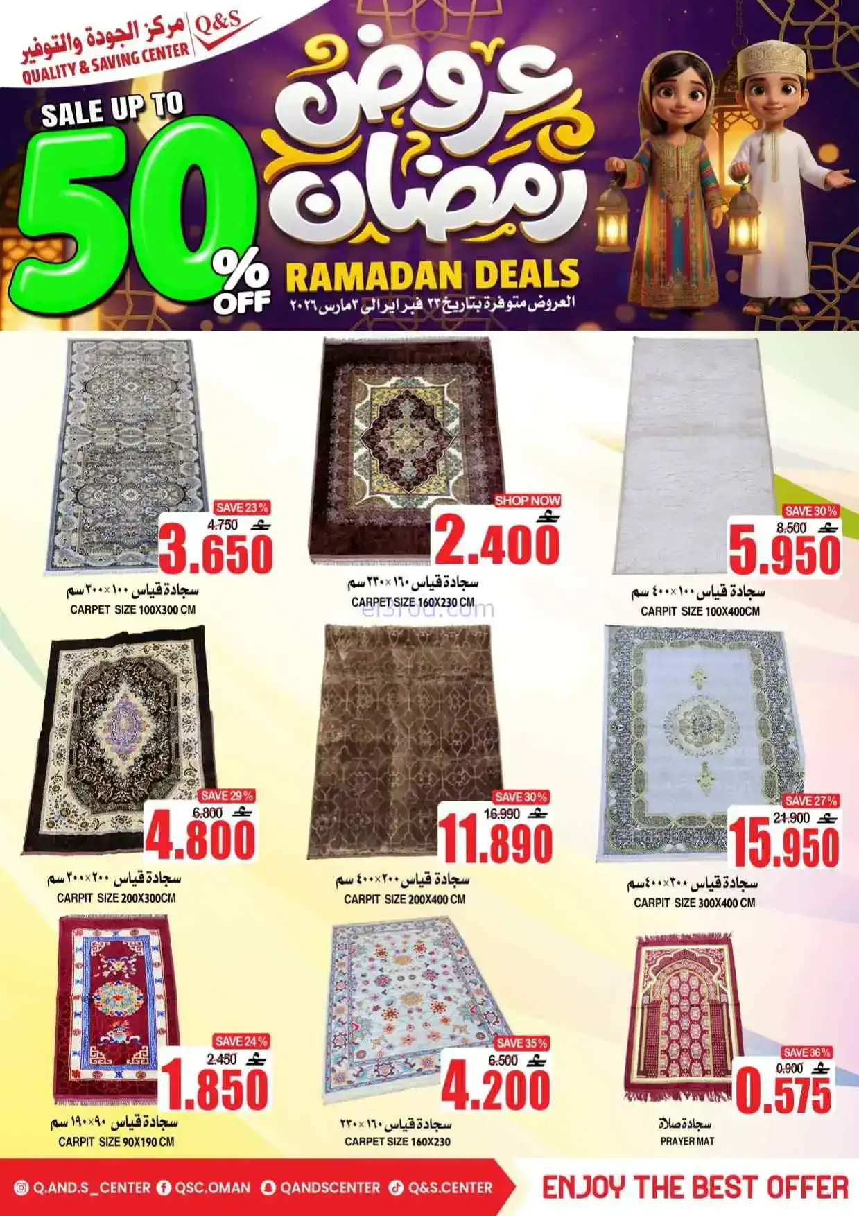 عروض مركز الجودة والتوفير عمان|50%|حتى 3-3-2026