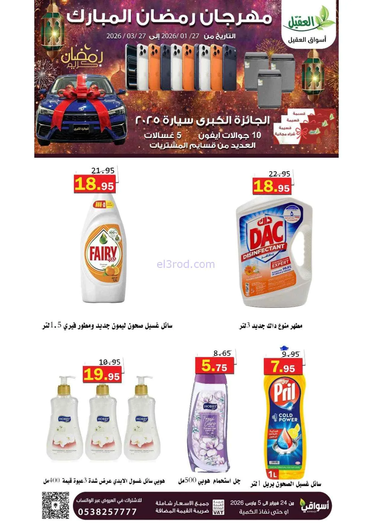 عروض أسواق العقيل السعودية|25-2 حتى 1-3-2026