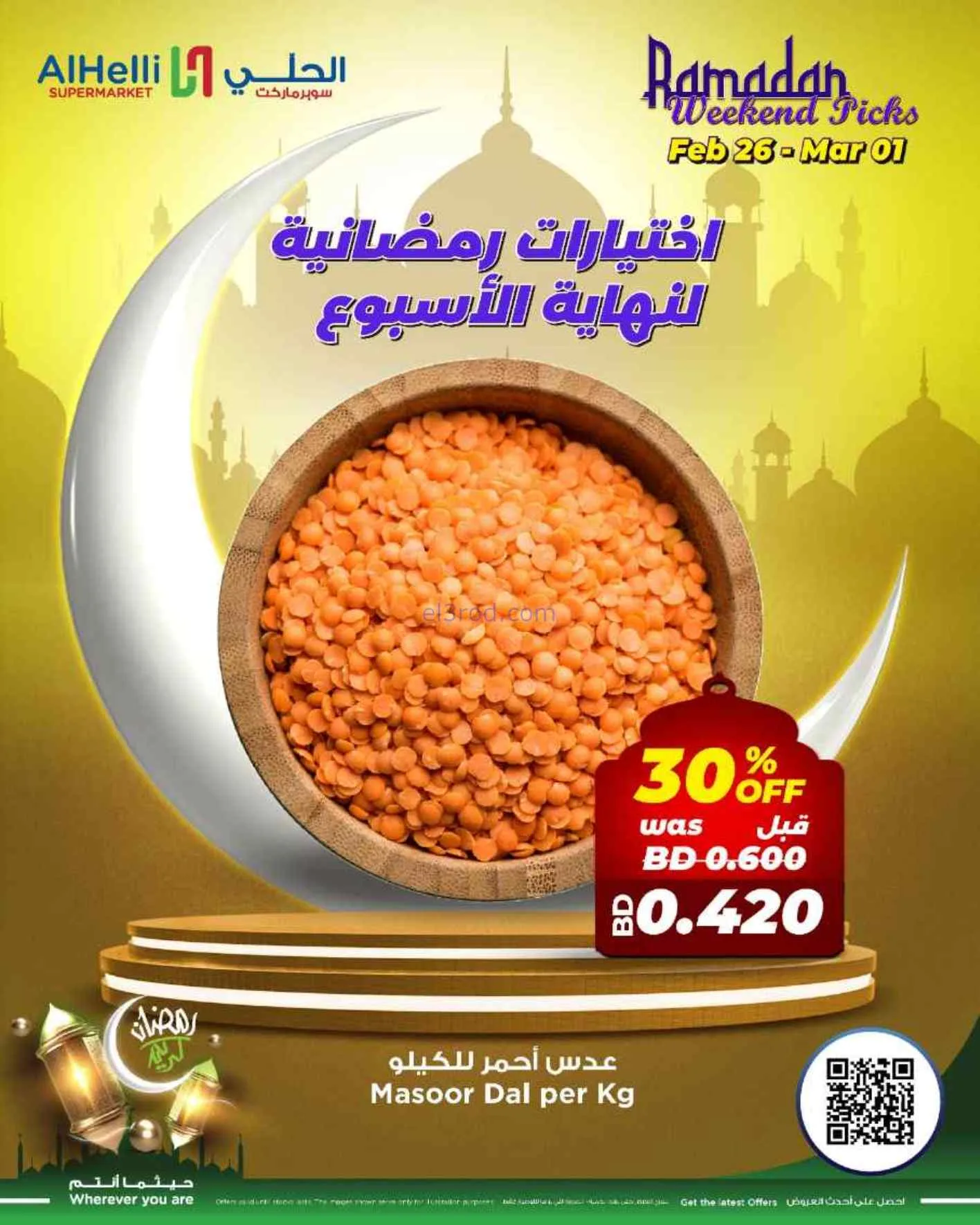 عروض الحلي سوبرماركت البحرين|26-2 حتى 1-3-2026