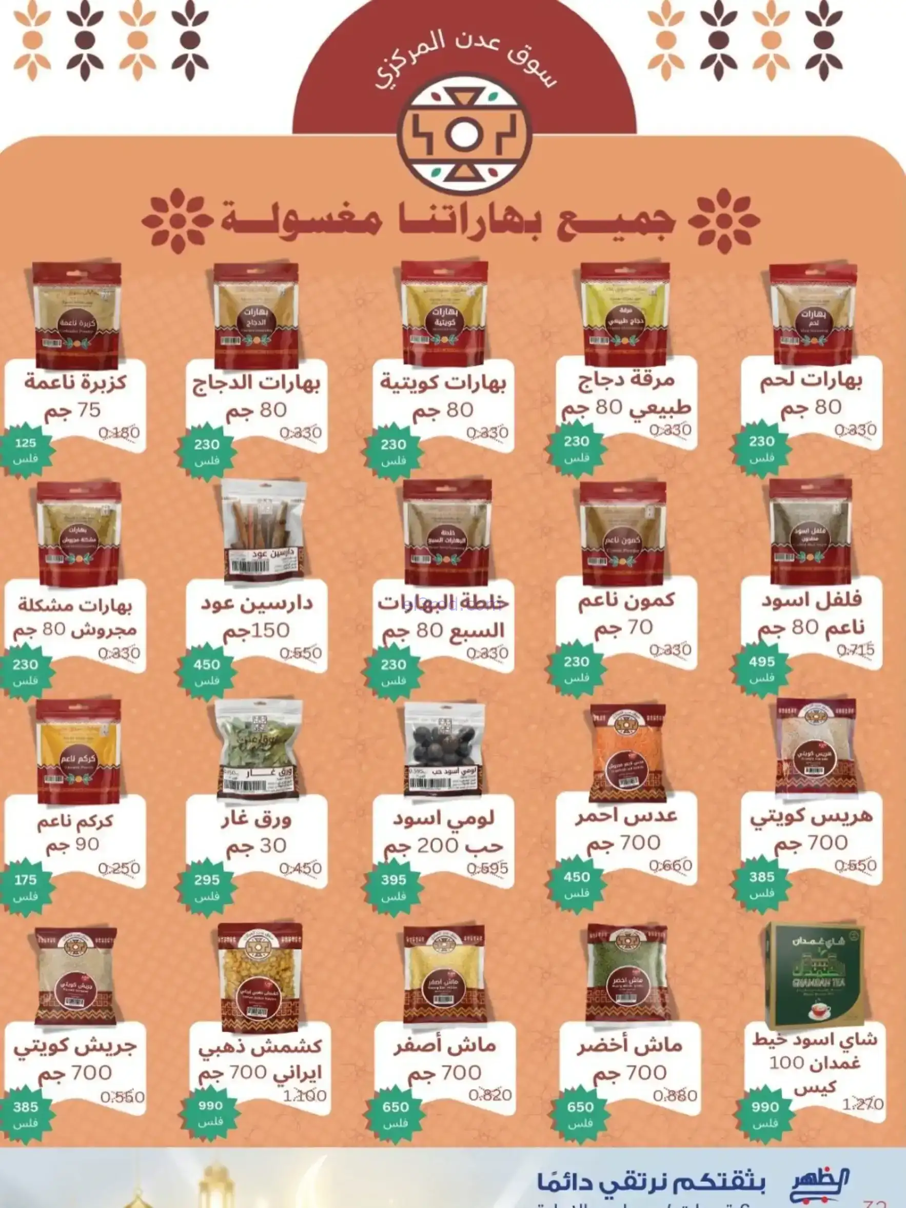 عروض جمعية الظهر التعاونية|رمضان|7 حتى 16-2-2026