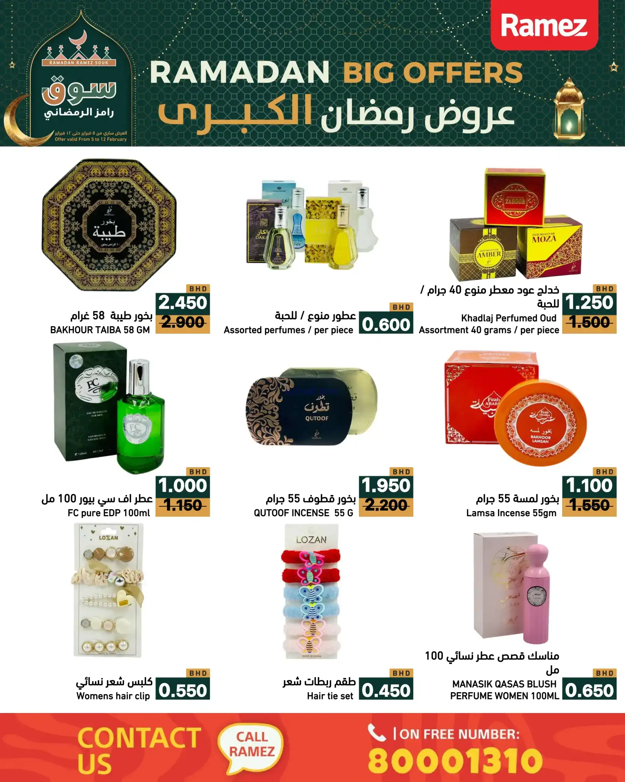 عروض اسواق رامز البحرين|رمضان|حتى 12-2-2026