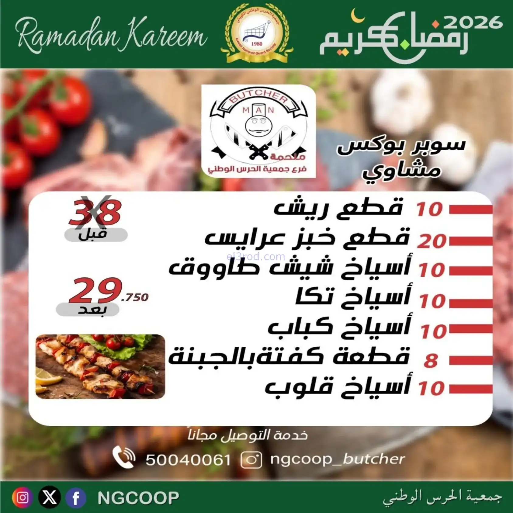 عروض جمعية الحرس الوطني كويت|رمضان|حتى 14-2-2026