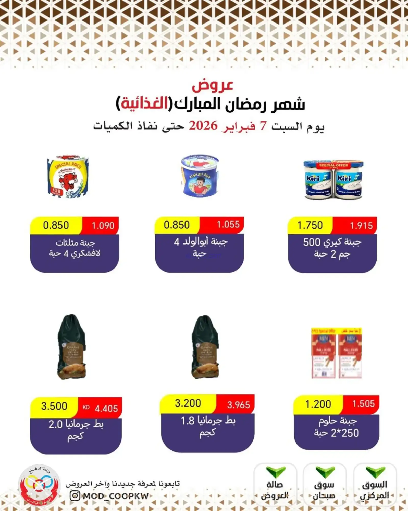 عروض جمعية وزارة الدفاع الإستهلاكية|7-2-2026