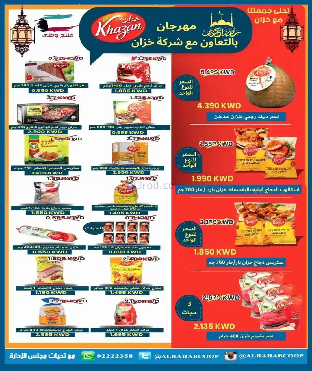 عروض جمعية الرحاب التعاوني|رمضان|7 حتى 15-2-2026