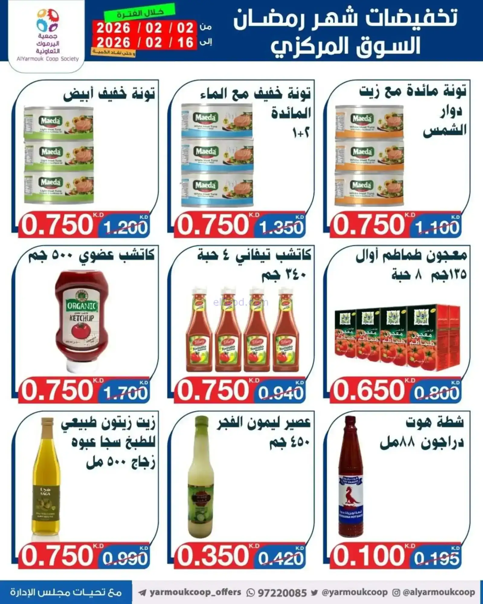 عروض جمعية اليرموك التعاونية|رمضان|حتى 16-2-2026