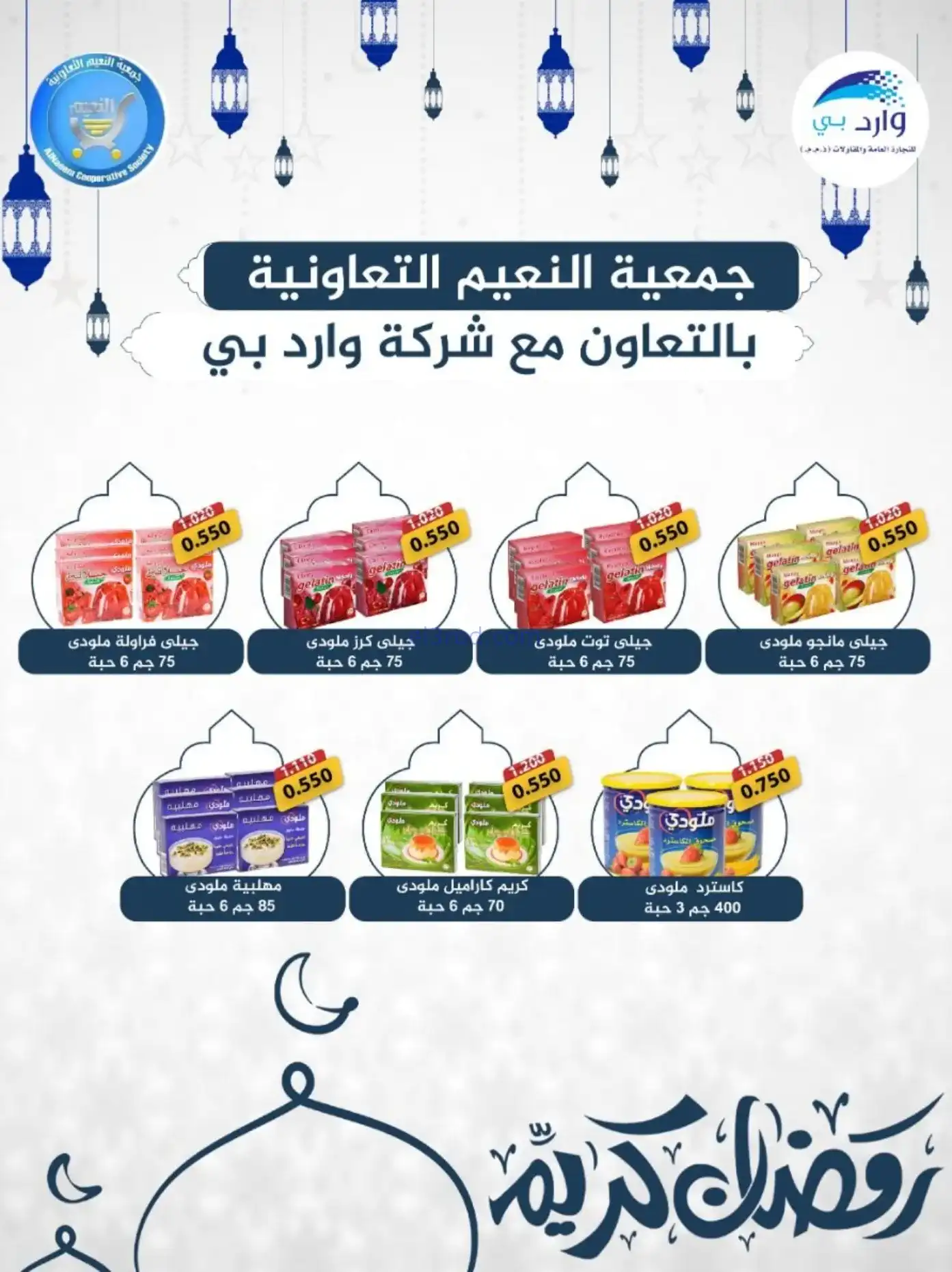 عروض جمعية النعيم التعاونية|رمضان|حتى 20-2-2026