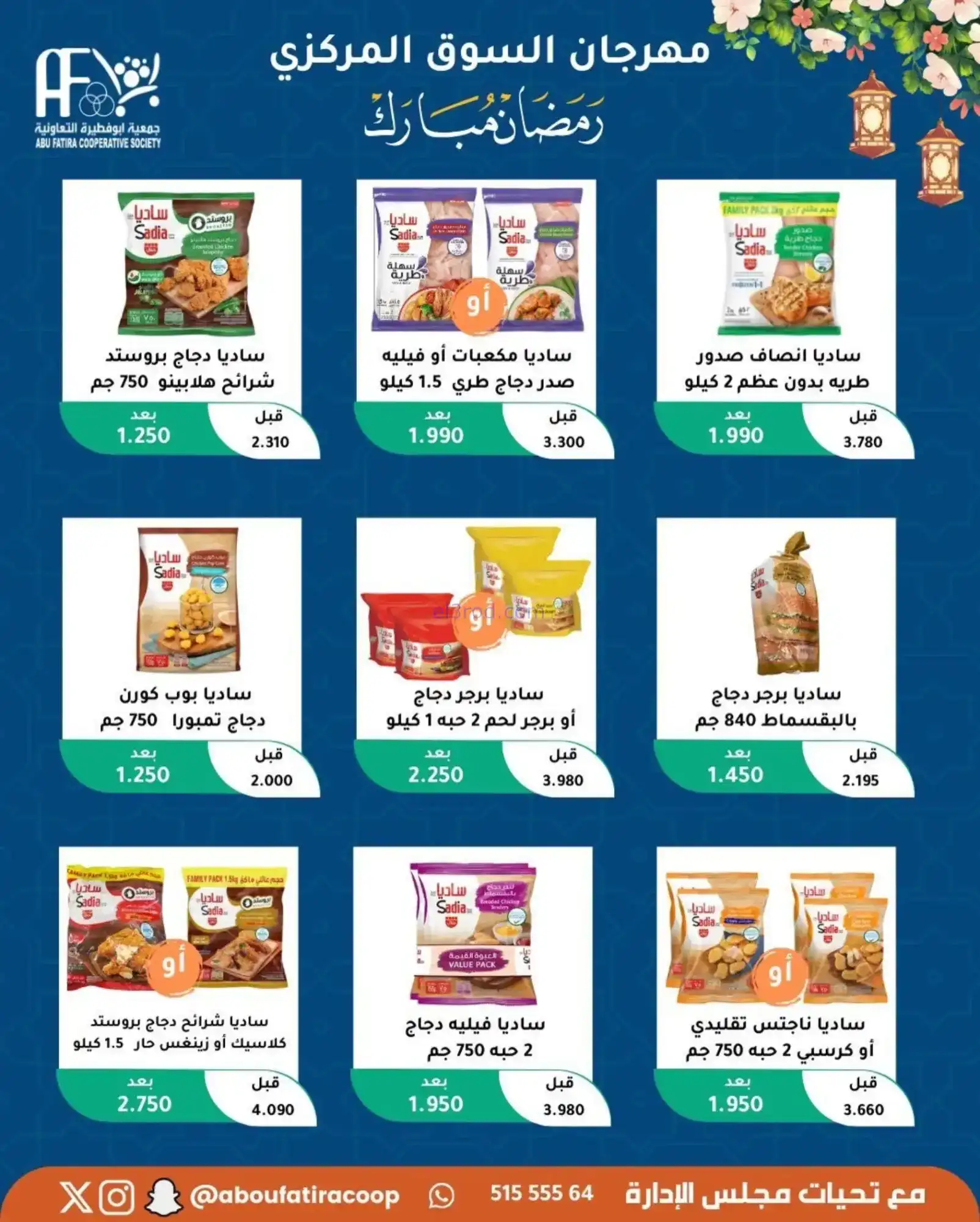 عروض جمعية ابو فطيرة تعاونية|رمضان|حتى 20-2-2026