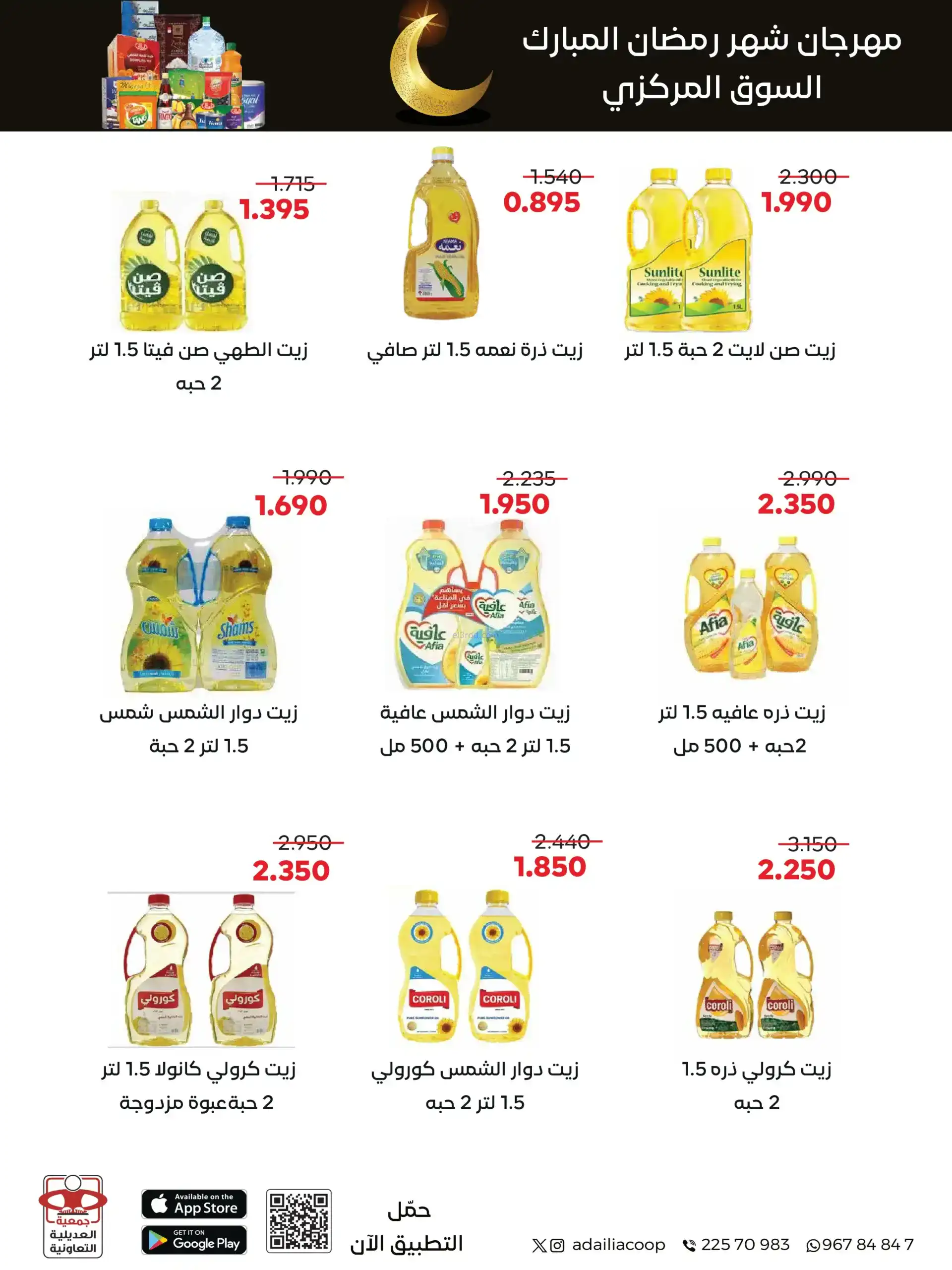 عروض جمعية العديلية التعاوني|رمضان|حتى 22-2-2026