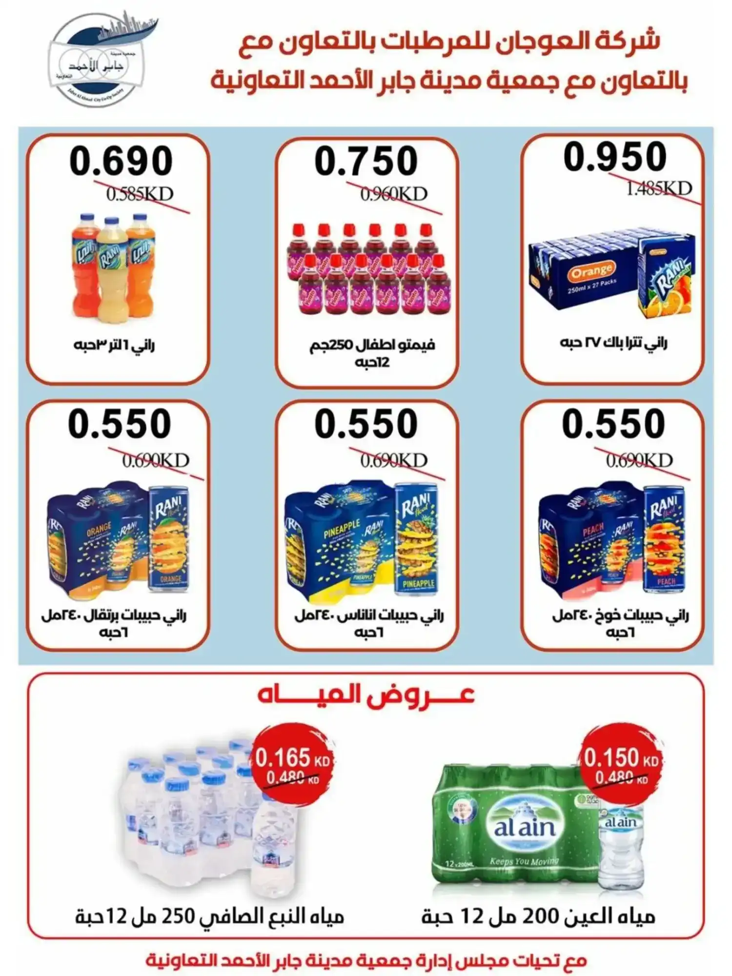 عروض جمعية جابر الأحمد|رمضان|10 حتى 28-2-2026