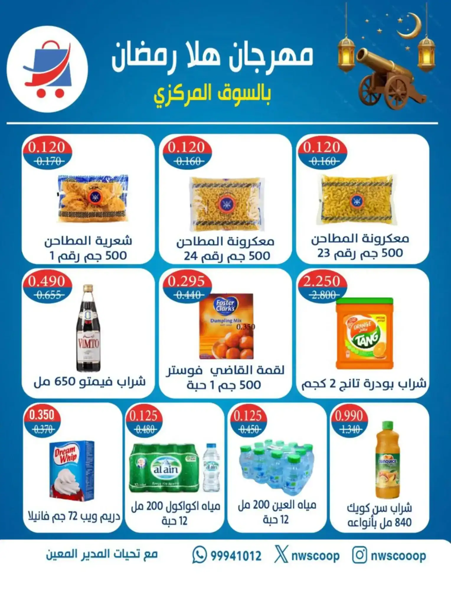 عروض جمعية شمال غرب صلبيخات|رمضان|حتى 14-2-2026