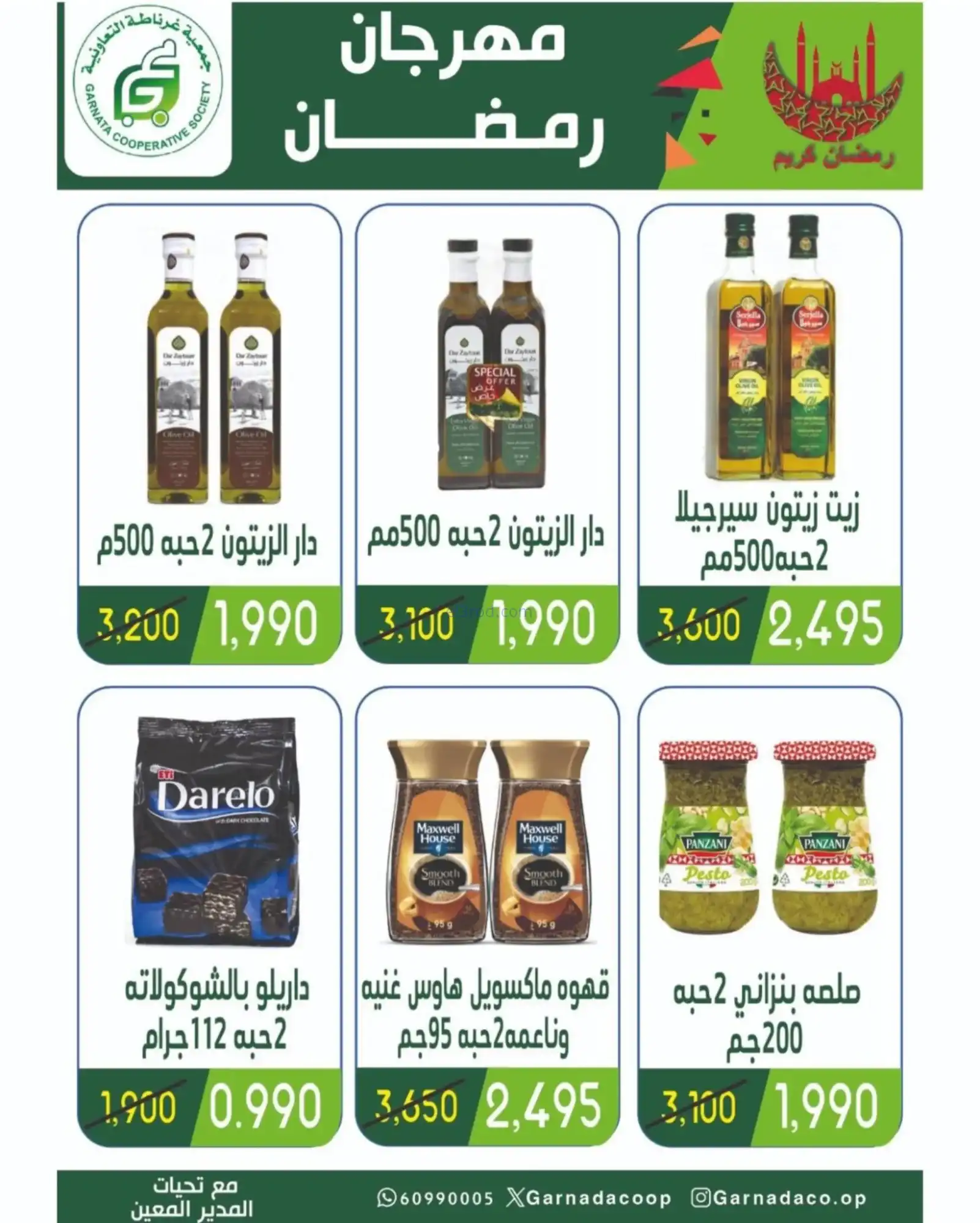 عروض جمعية غرناطة التعاونية|رمضان|حتى 18-2-2026