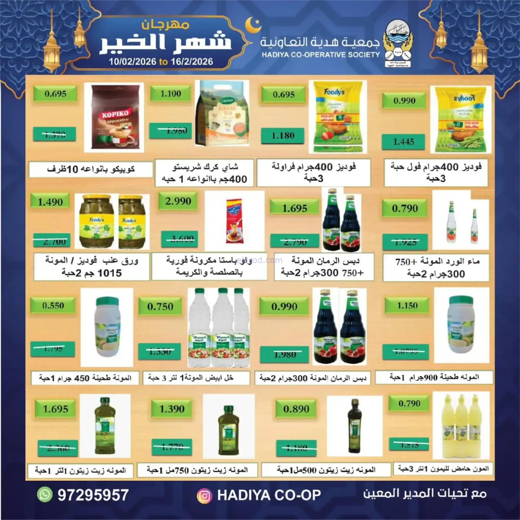 عروض جمعية هدية التعاونية|رمضان|حتى 16-2-2026