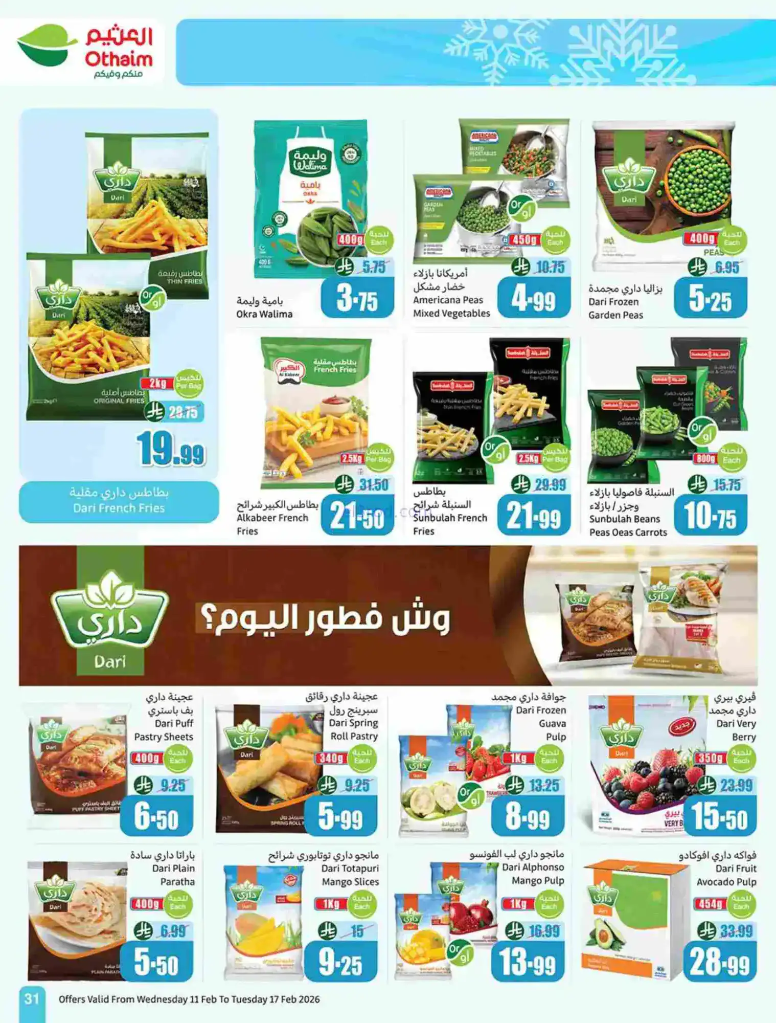 عروض أسواق العثيم السعودية|رمضان|حتى 17-2-2026