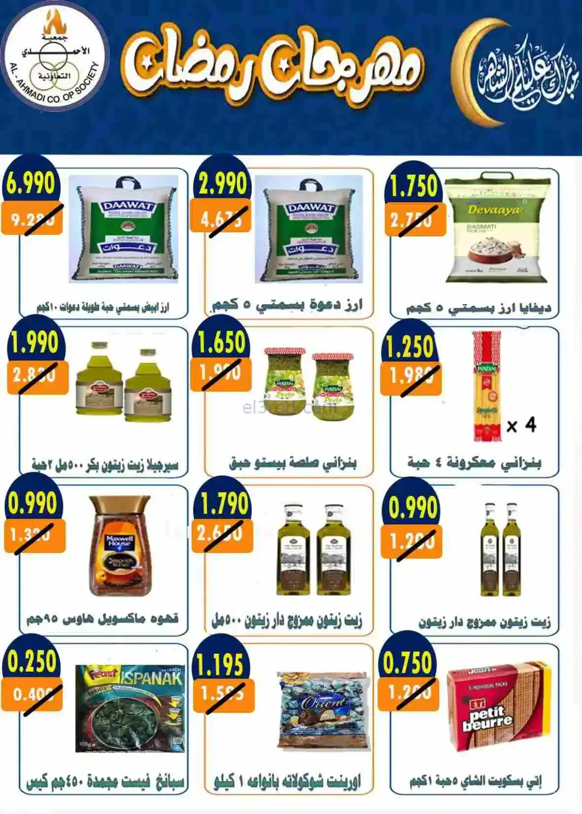 عروض جمعية الأحمدى التعاونية|رمضان|حتى 28-2-2026