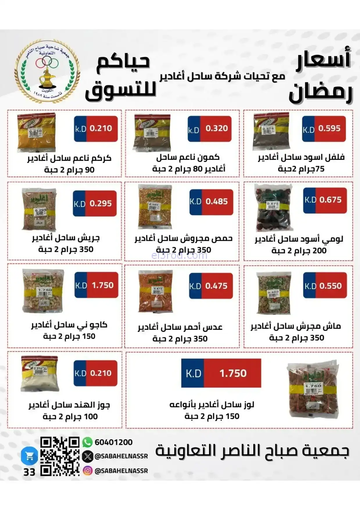 عروض جمعية صباح الناصر|رمضان|1 حتى 10-2-2026