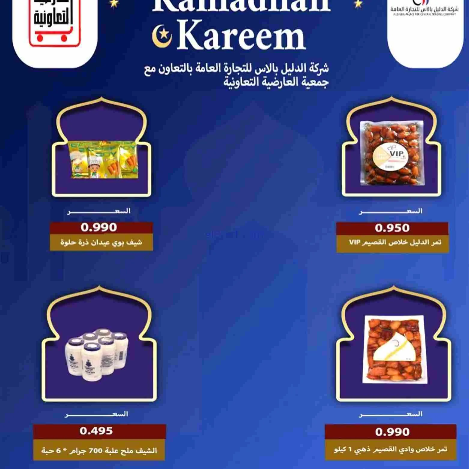 عروض جمعية العارضية التعاوني|رمضان|حتى 26-2-2026