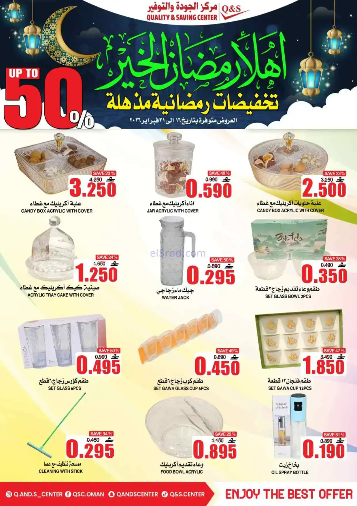 عروض مركز الجودة والتوفير|رمضان|حتى 21-2-2026
