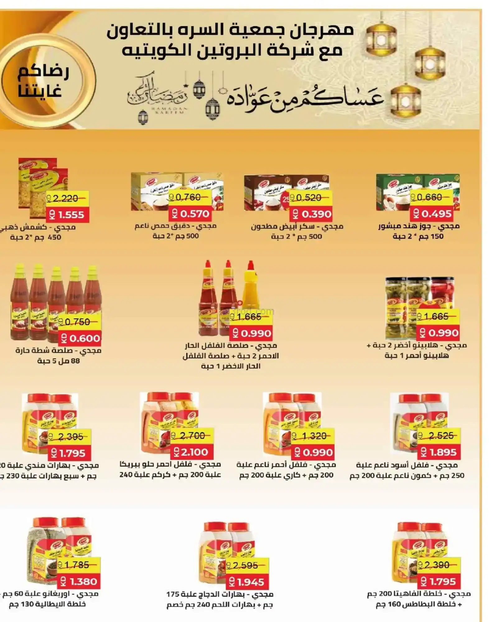 عروض جمعية السرة التعاونية|رمضان|حتى 22-2-2026
