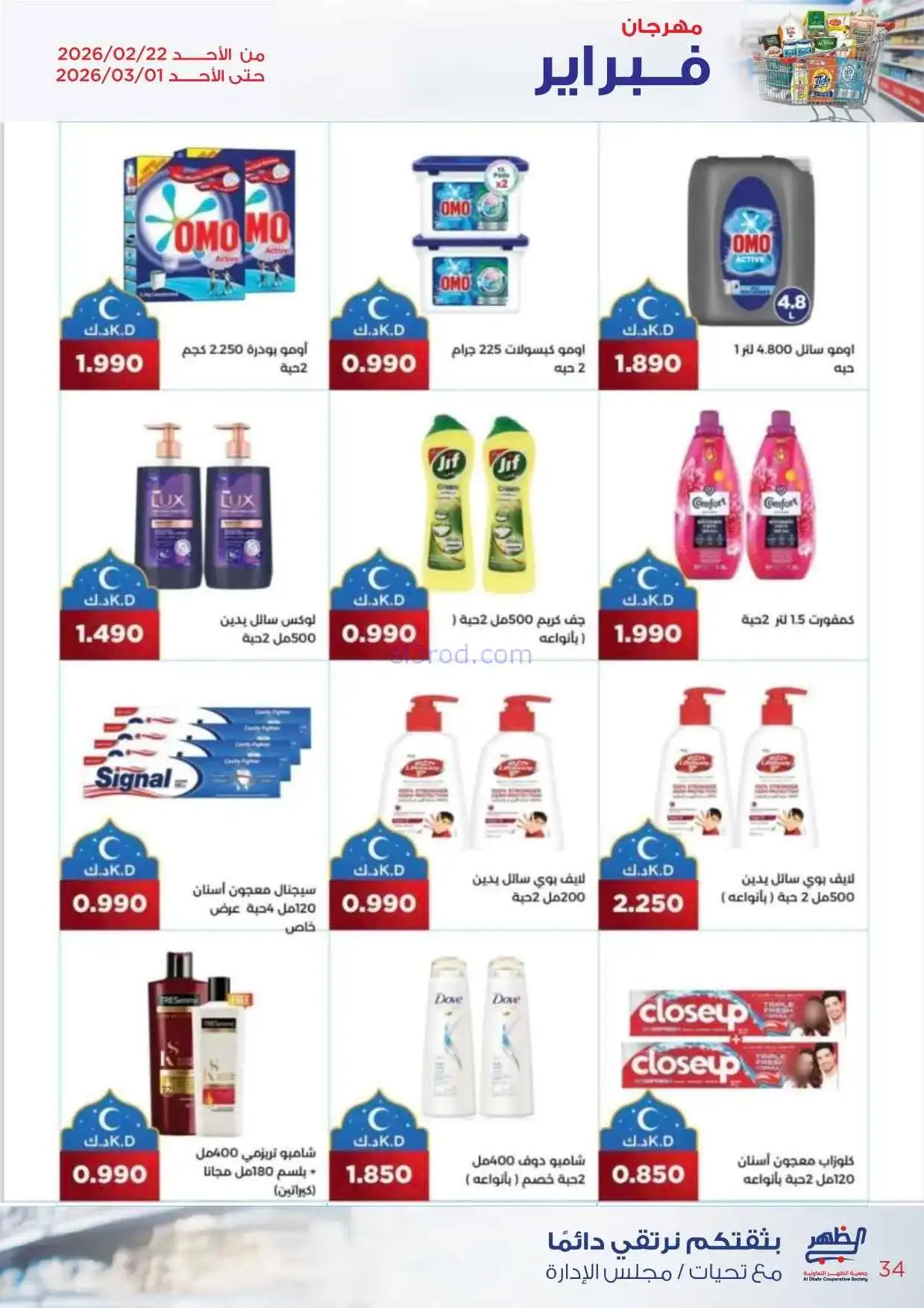 عروض جمعية ضاحية الظهر تعاونية|22-2 حتى 1-3-2026