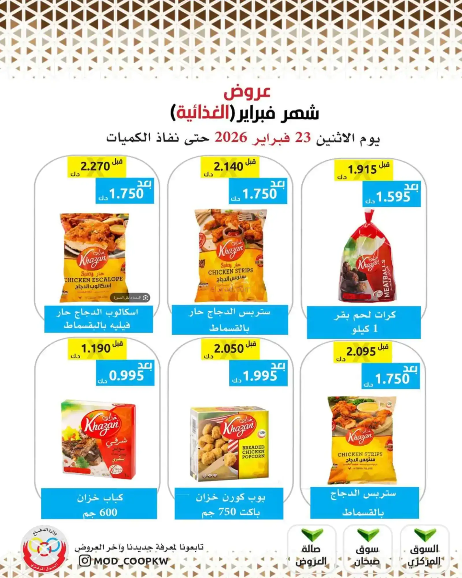 عروض جمعية وزارة الدفاع الإستهلاكية|23-2-2026