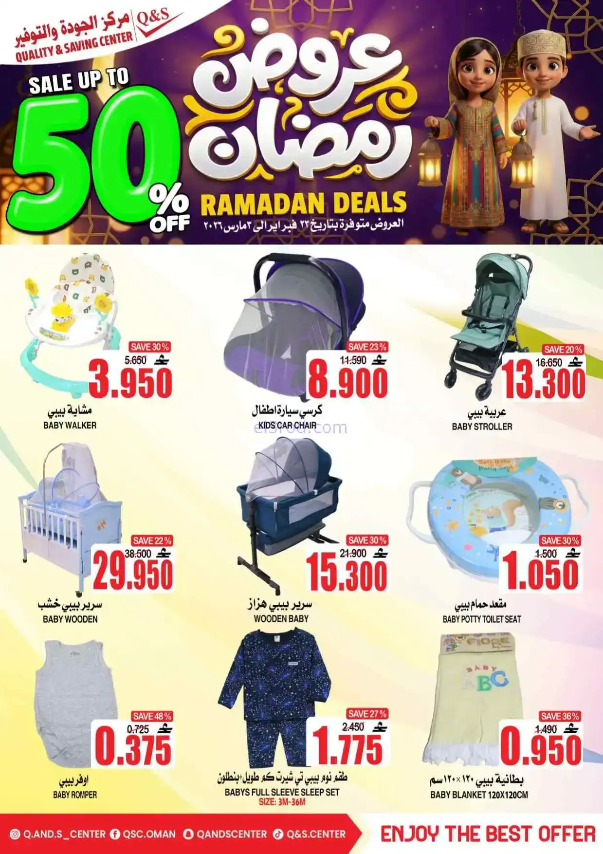 عروض مركز الجودة والتوفير عمان|50%|حتى 3-3-2026