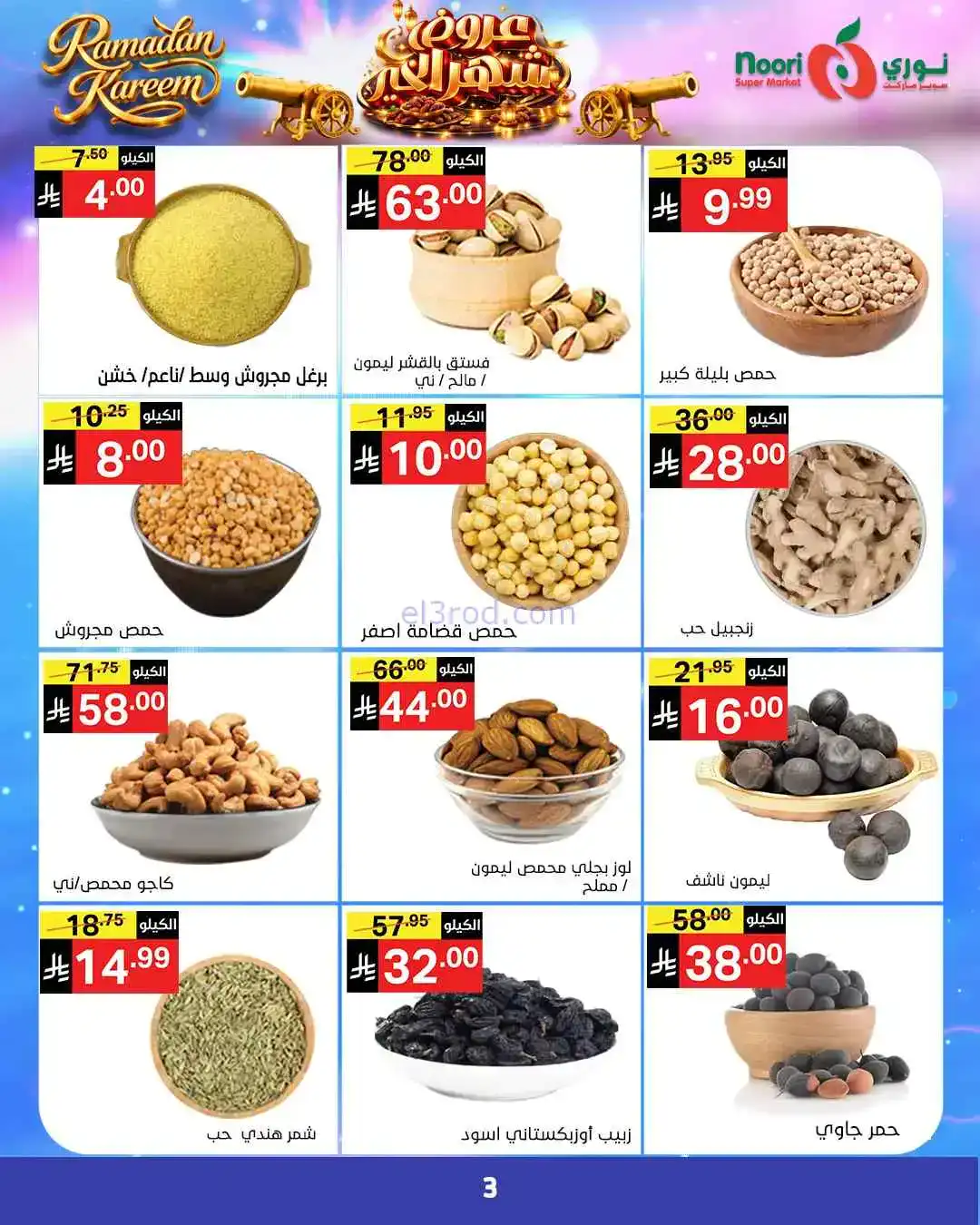 عروض نوري سوبرماركت السعودية|رمضان|حتى 3-3-2026