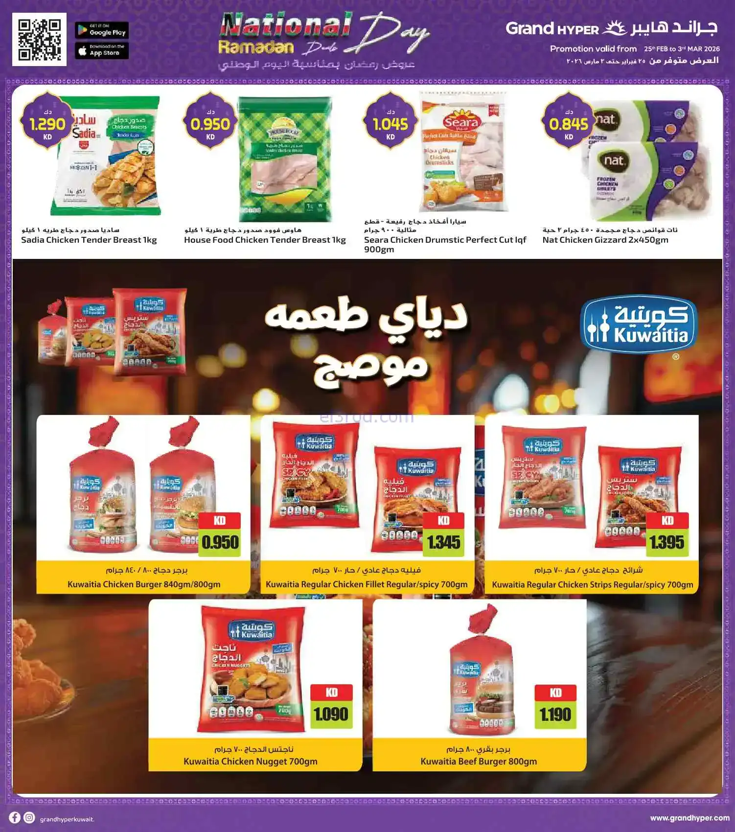 عروض جراند هايبر كويت|اليوم الوطني|حتى 3-3-2026