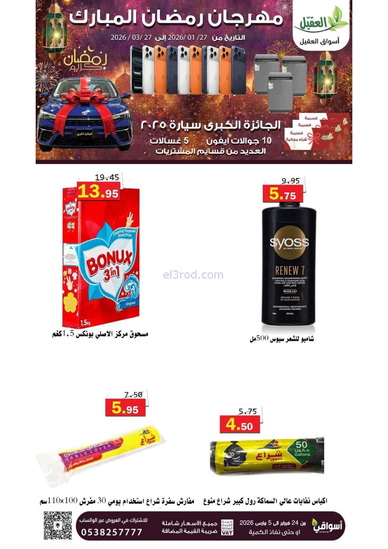 عروض أسواق العقيل السعودية|25-2 حتى 1-3-2026