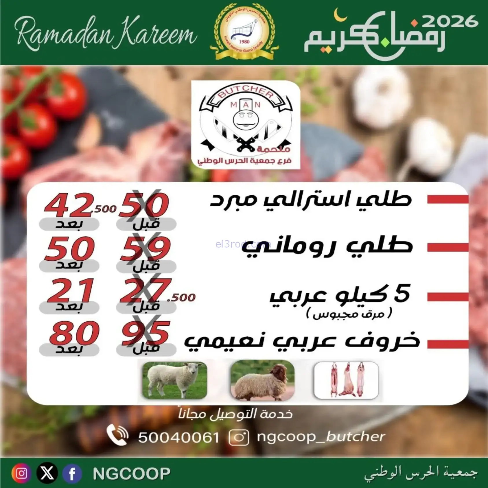عروض جمعية الحرس الوطني كويت|رمضان|حتى 14-2-2026
