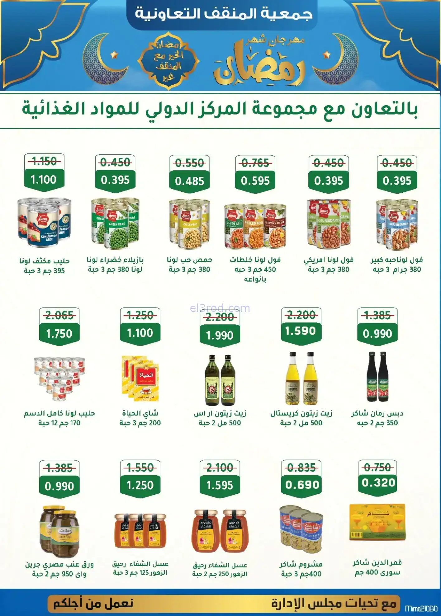 عروض جمعية المنقف التعاوني|رمضان|5 حتى 25-2-2026