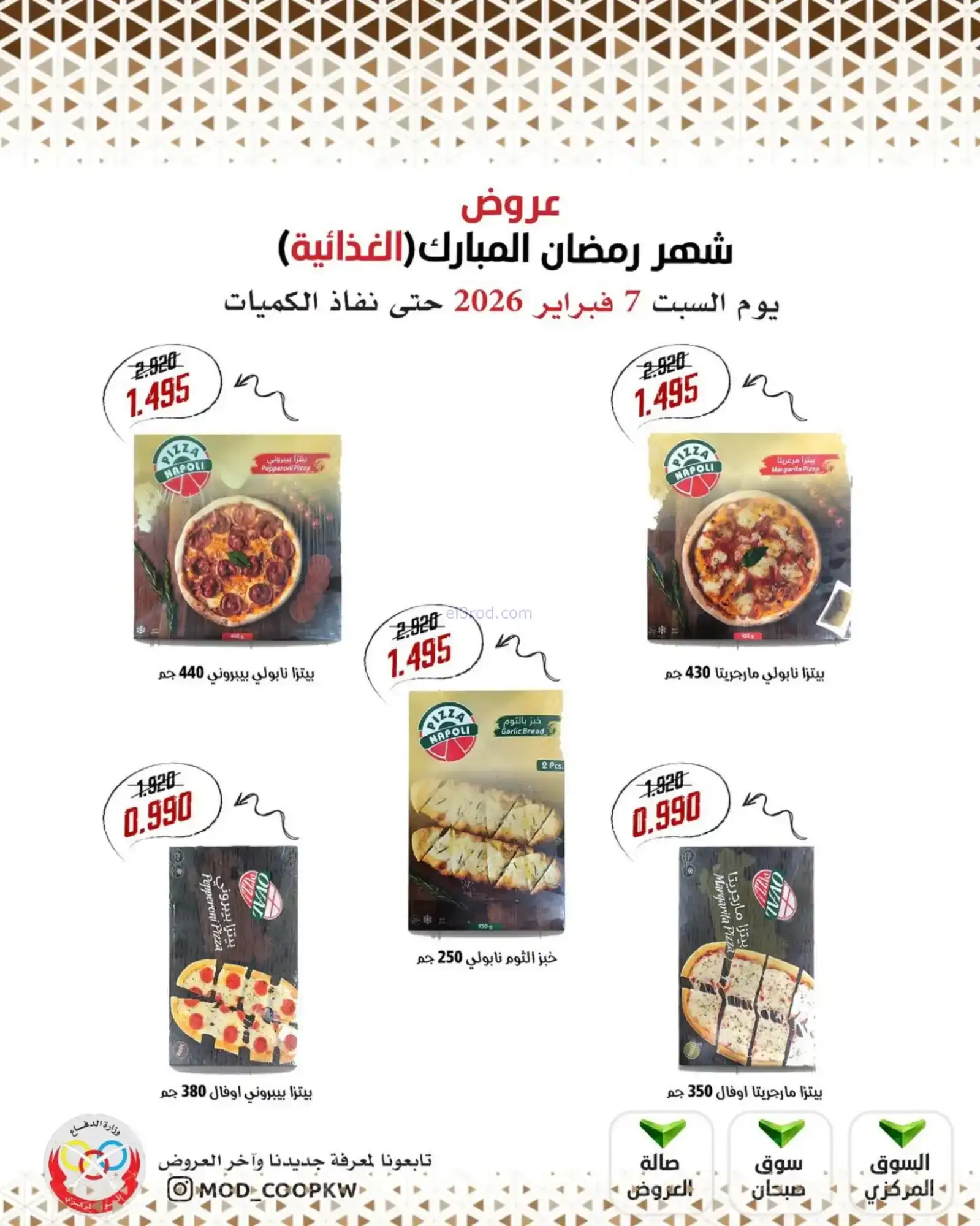 عروض جمعية وزارة الدفاع الإستهلاكية|7-2-2026