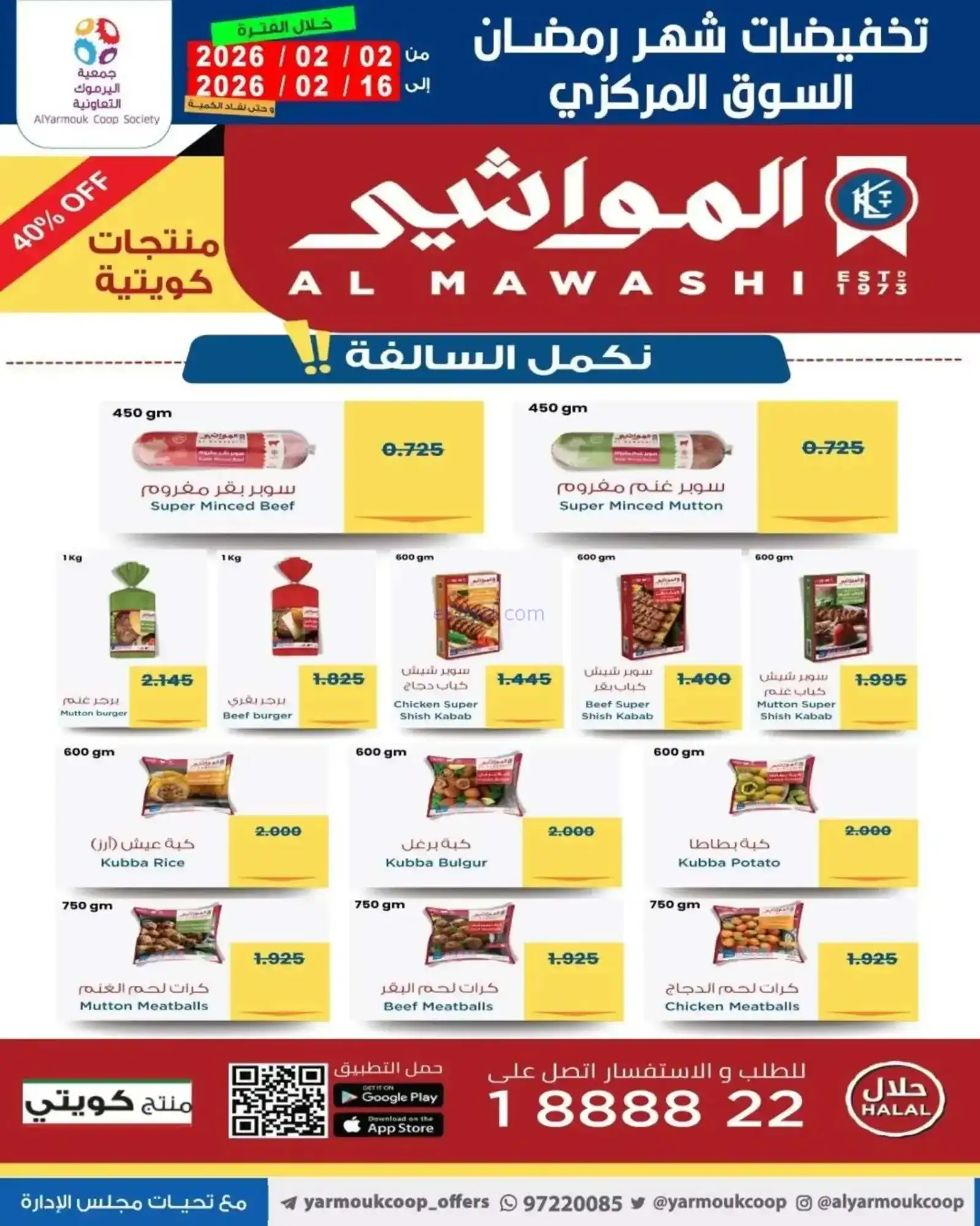 عروض جمعية اليرموك التعاونية|رمضان|حتى 16-2-2026