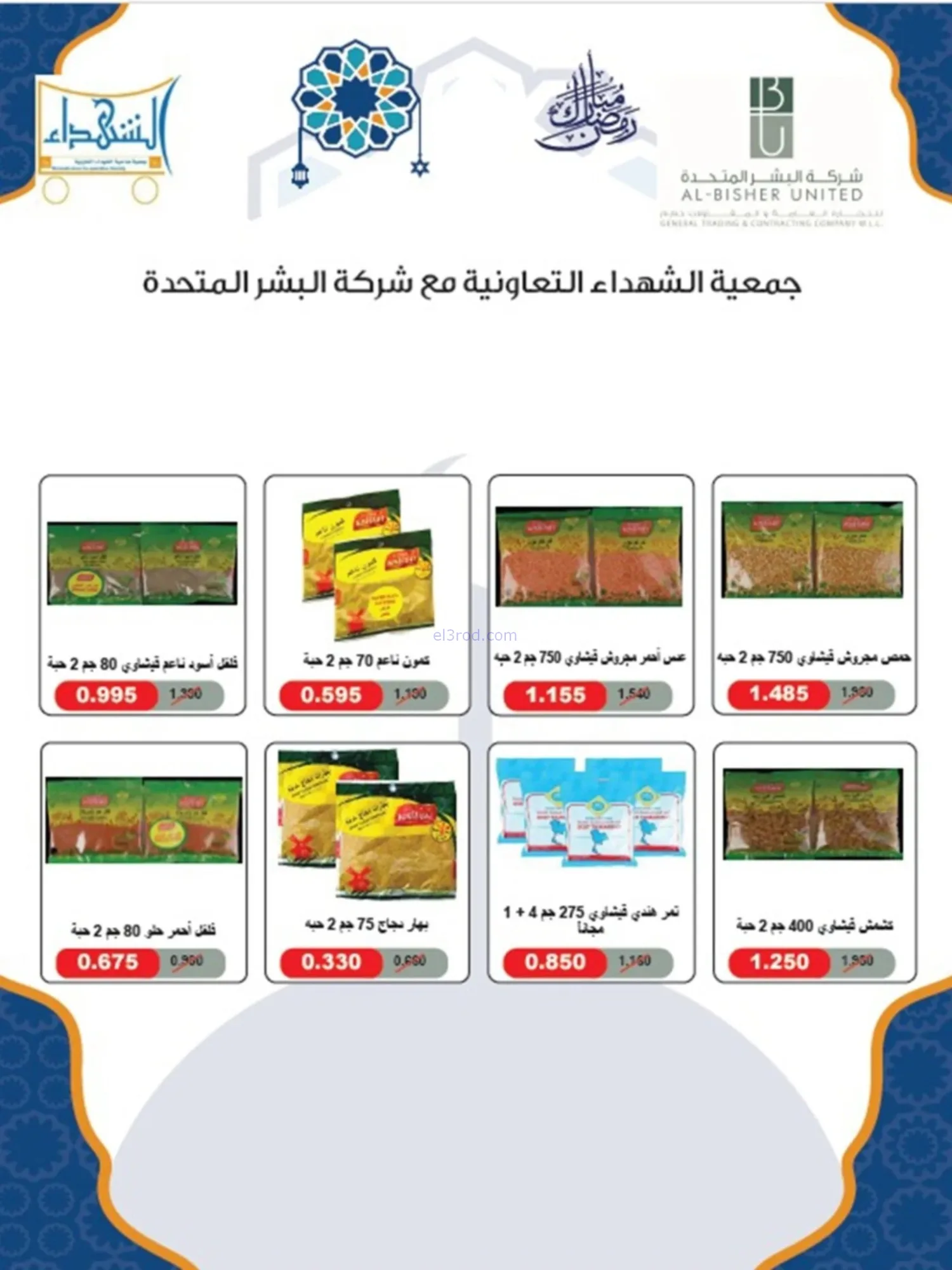 عروض جمعية الشهداء التعاونية|رمضان|حتى 14-2-2026